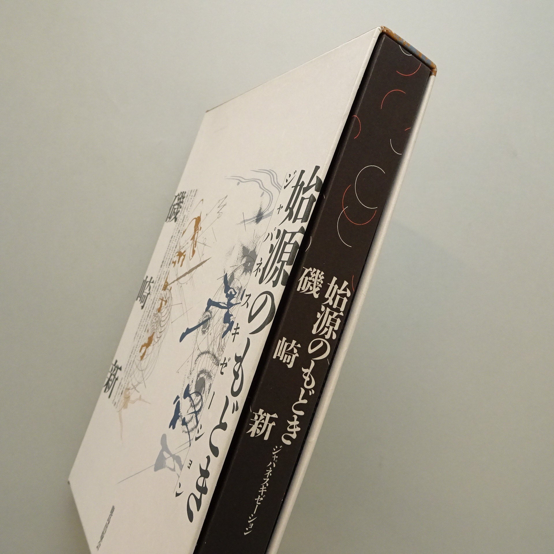 始源のもどき ジャパネスキゼーション 磯崎新 始源のもどき－ジャパネスキゼーション｜磯崎新 | コ本や ONLINE SHOP