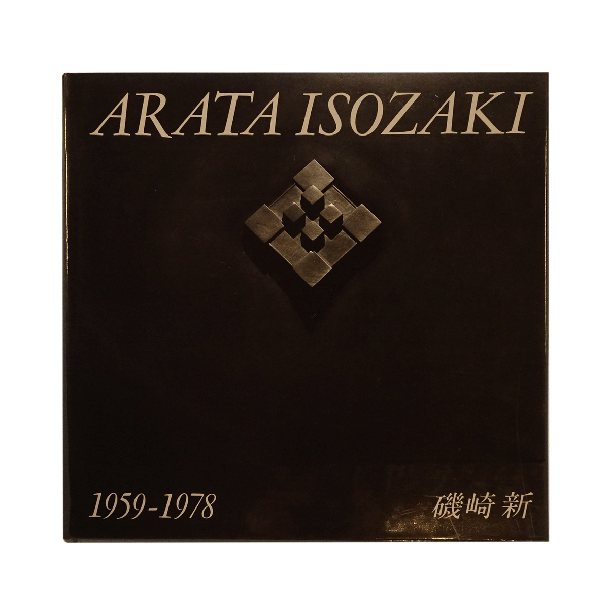 GA Architect 6 － Arata Isozaki vol.1 1959－1978（ハード