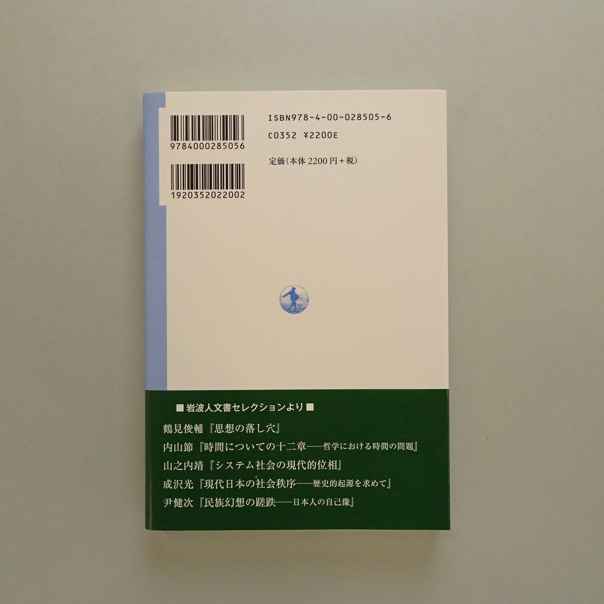 世紀末の思想と建築（岩波人文書セレクション）｜磯崎新、多木