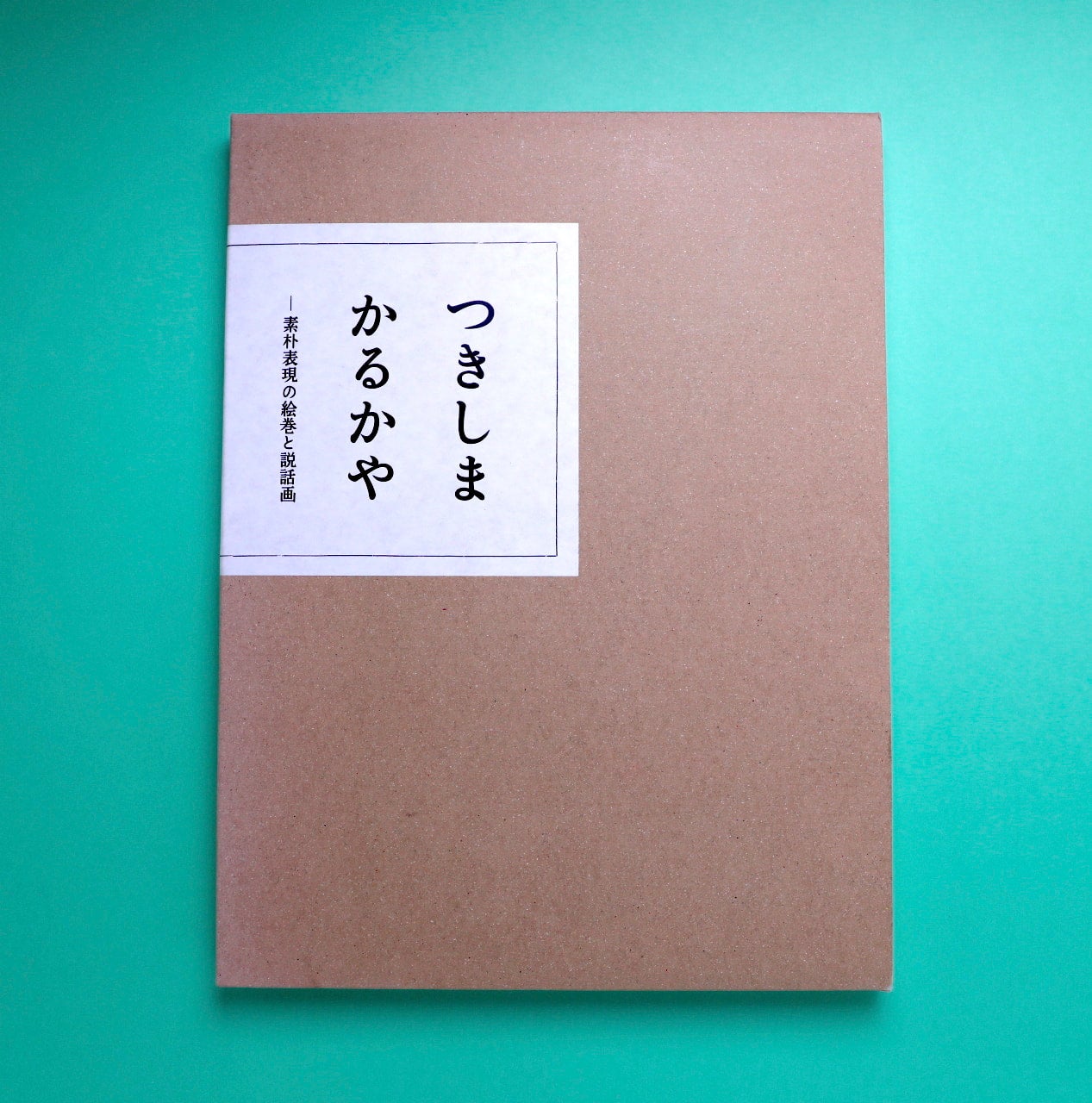 つきしまかるかや　素朴表現の絵巻と説話画 つきしまかるかや 素朴表現の絵巻と説話画 - 古本買取販売
