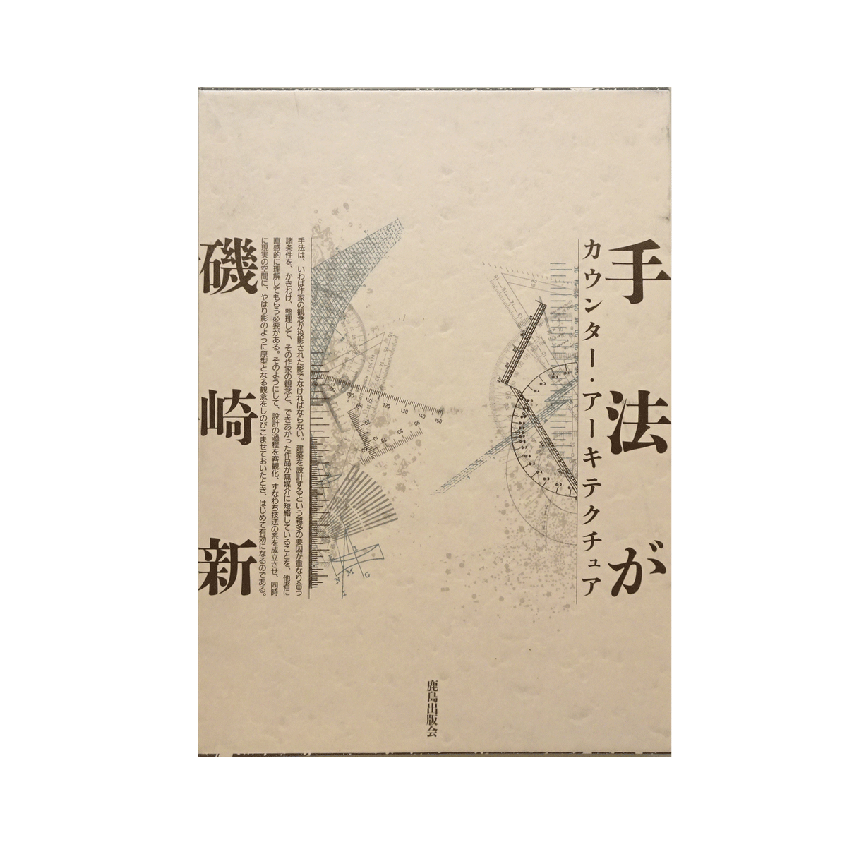 手法が｜磯崎新 | コ本や ONLINE SHOP