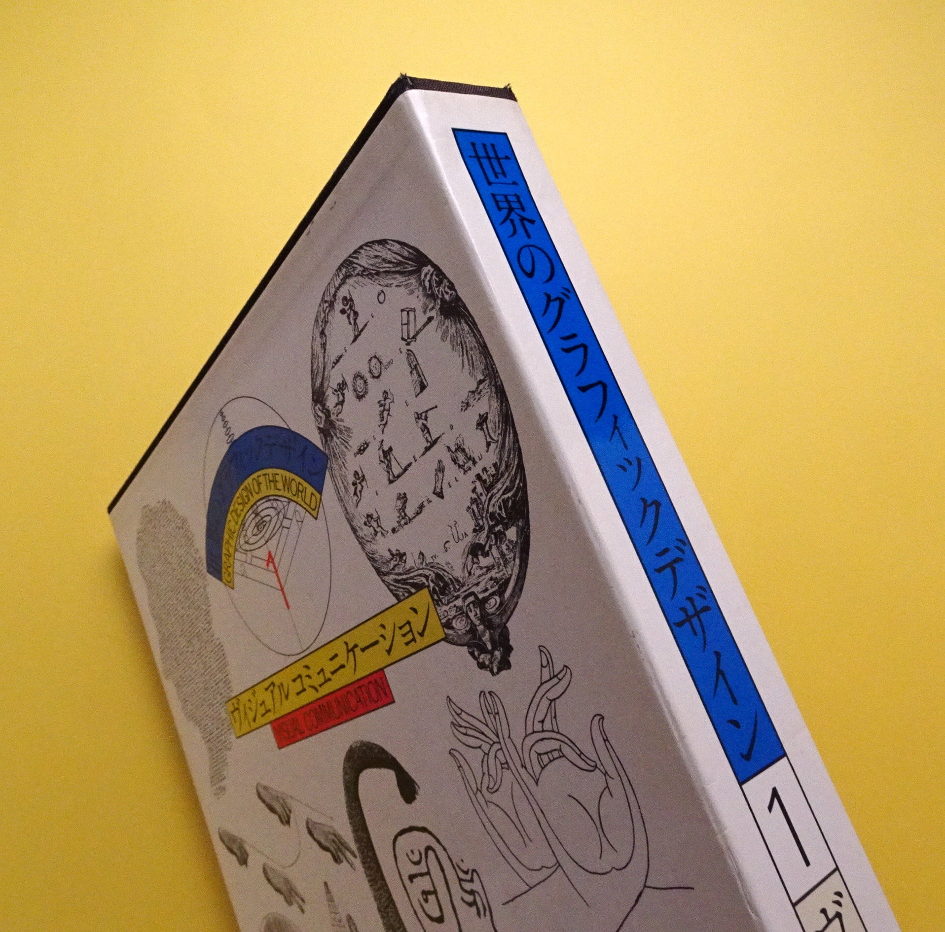 世界のグラフィックデザイン1 ヴィジュアルコミュニケーション | コ