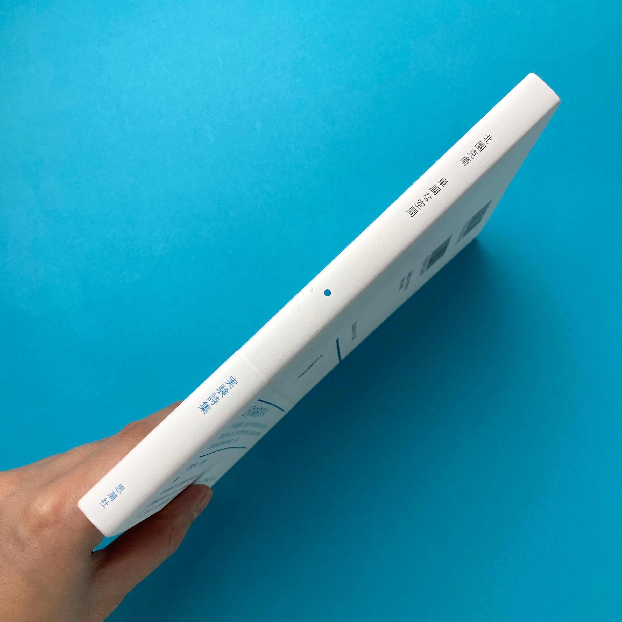 単調な空間 1949－1978 新装版｜北園克衛 | コ本や ONLINE SHOP