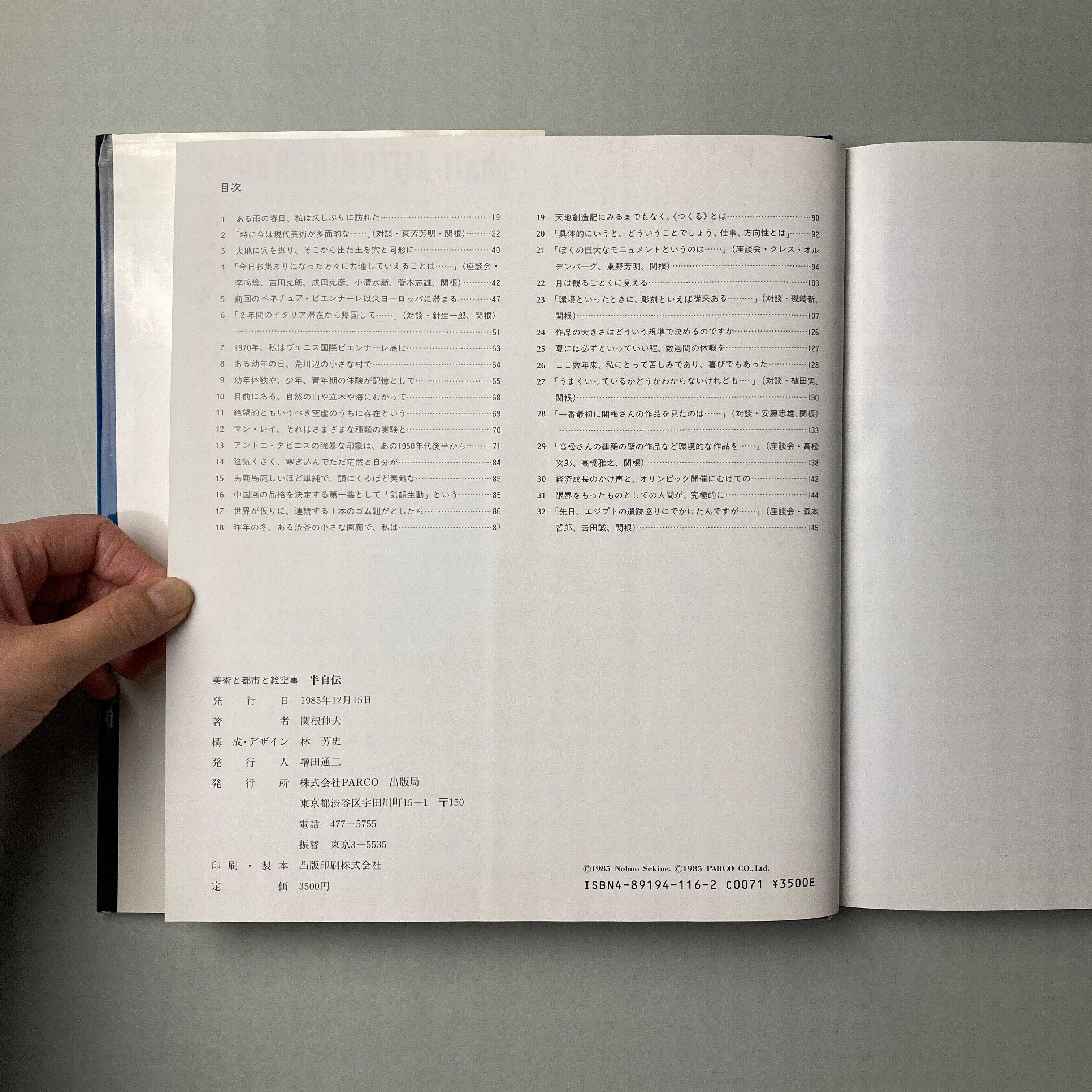 半自伝 美術と都市と絵空事/パルコ出版/関根伸夫（大型本） 半