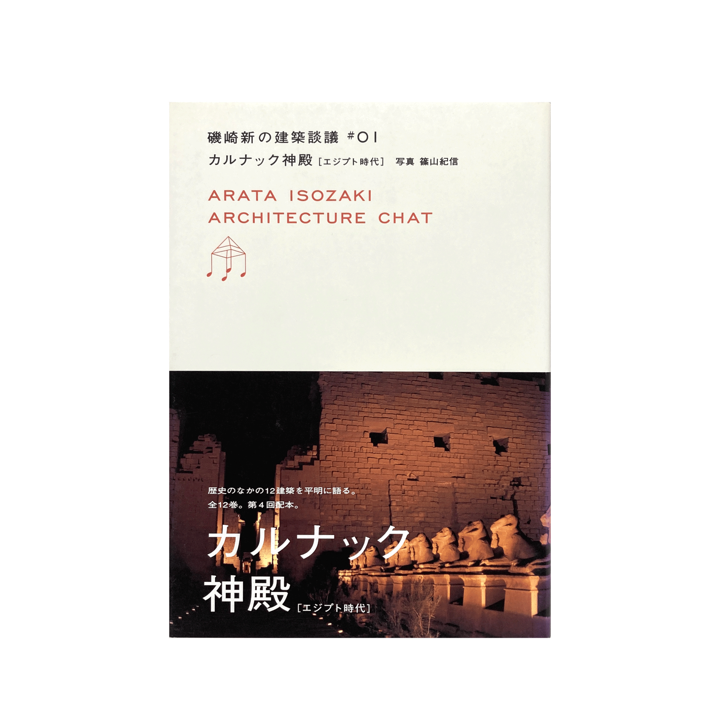磯崎新の建築談議 #1 カルナック神殿 | コ本や ONLINE SHOP