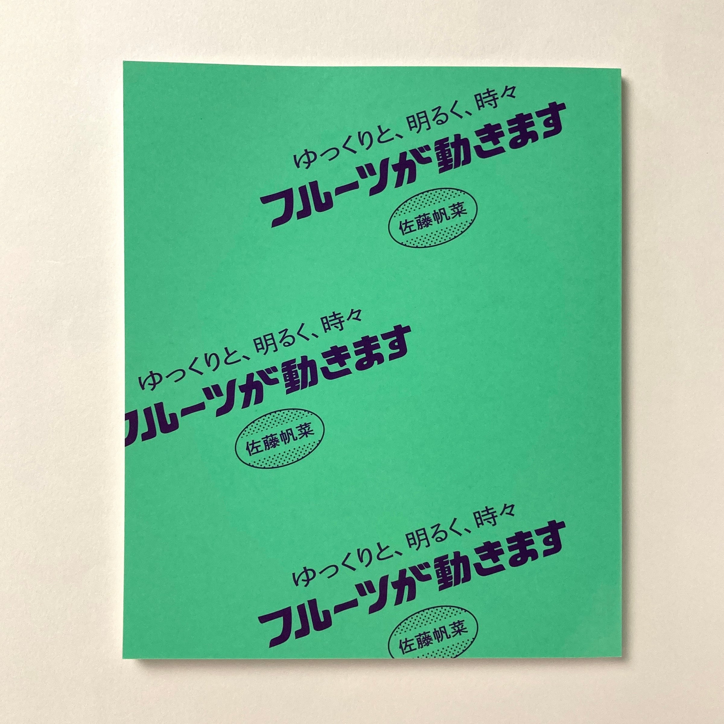 ゆっくりと、明るく、時々フルーツが動きます｜佐藤帆菜 | コ本や