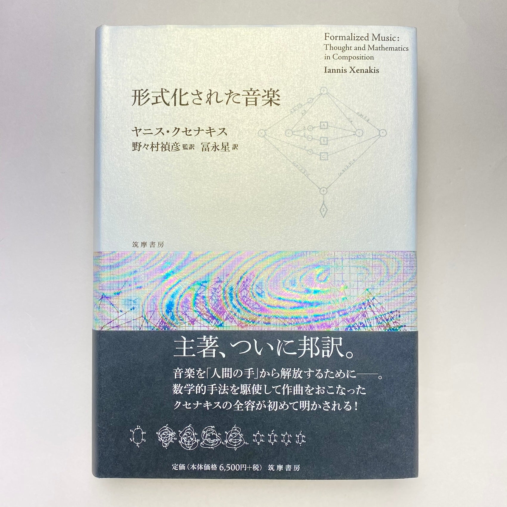 形式化された音楽 (単行本)／ヤニス・クセナキス 英語 音楽洋書】 形式化された音楽：作曲における思考と数学