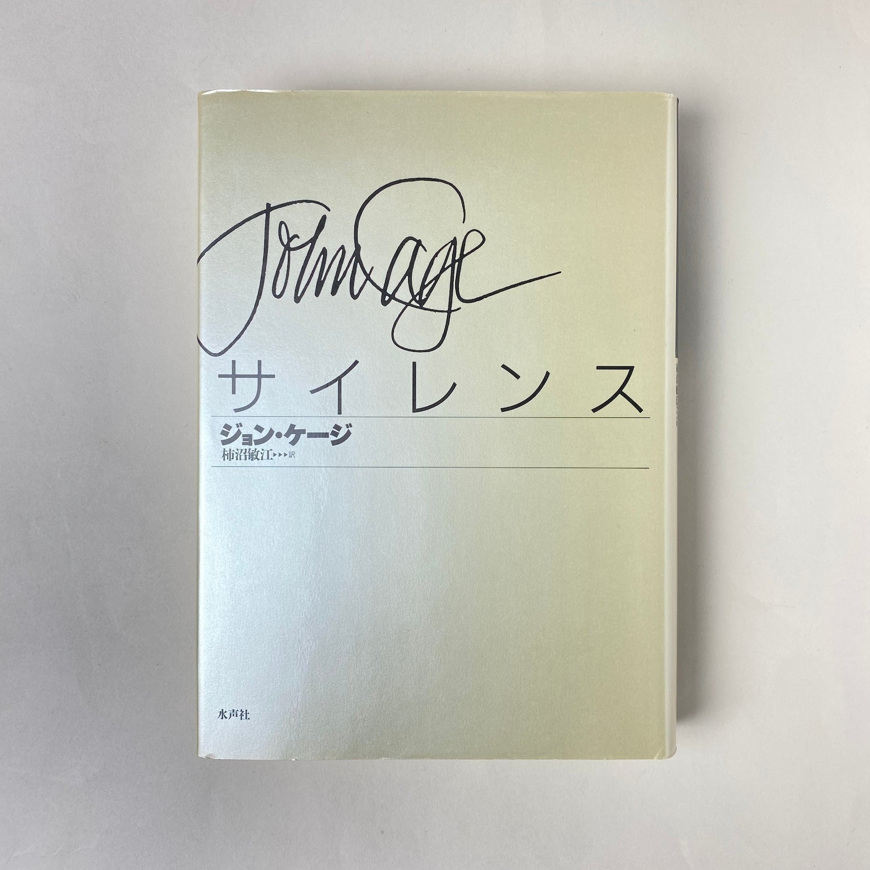 サイレンス｜ジョン・ケージ | コ本や ONLINE SHOP