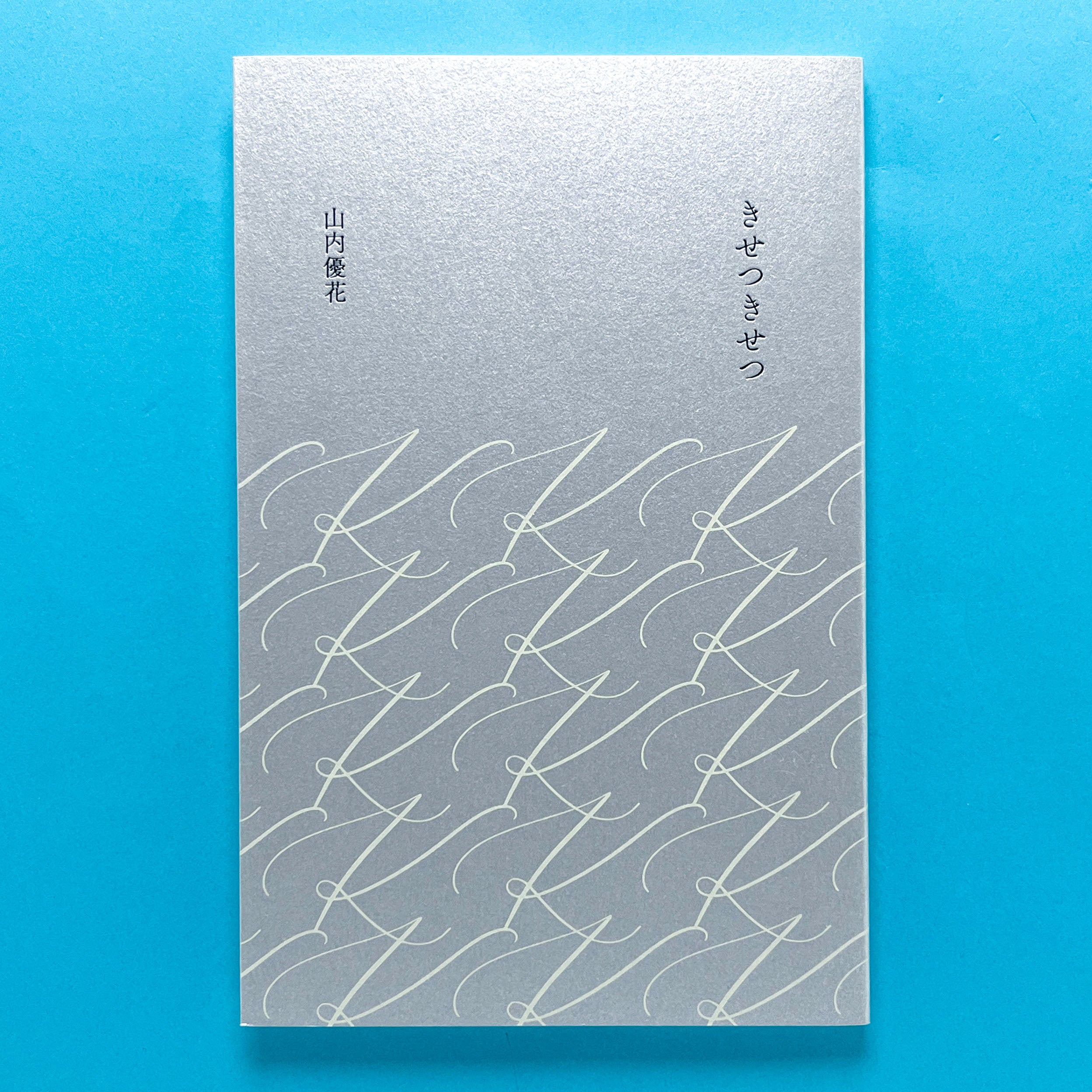 きせつきせつ｜山内優花 | コ本や ONLINE SHOP