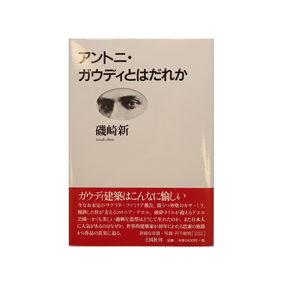 【初版！署名サインあり】アントニ・ガウディとはだれか 磯崎新 王国社 初版！署名サインあり】アントニ・ガウディとはだれか 磯崎新