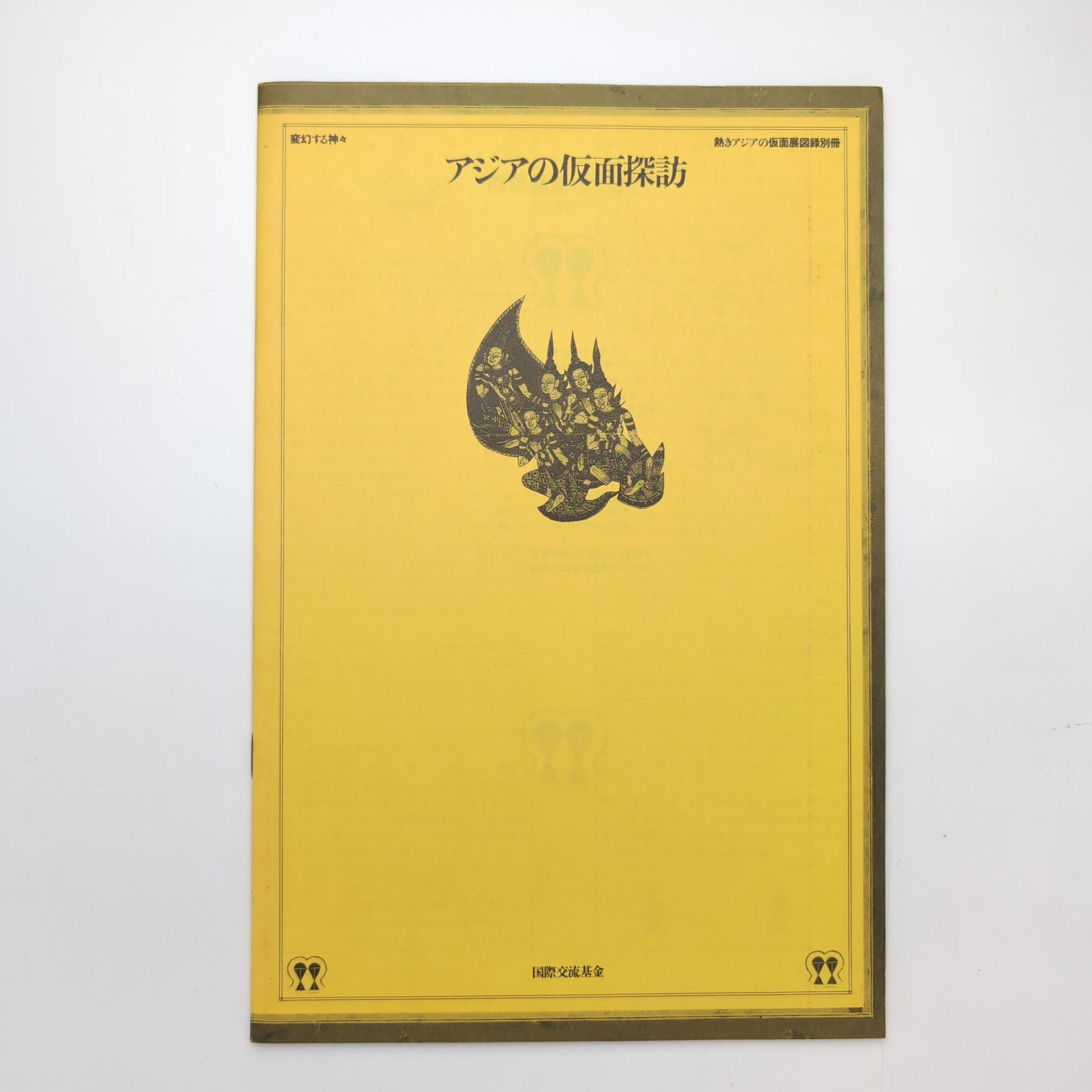 変幻する神々 ー熱きアジアの仮面展 図録 | コ本や ONLINE SHOP