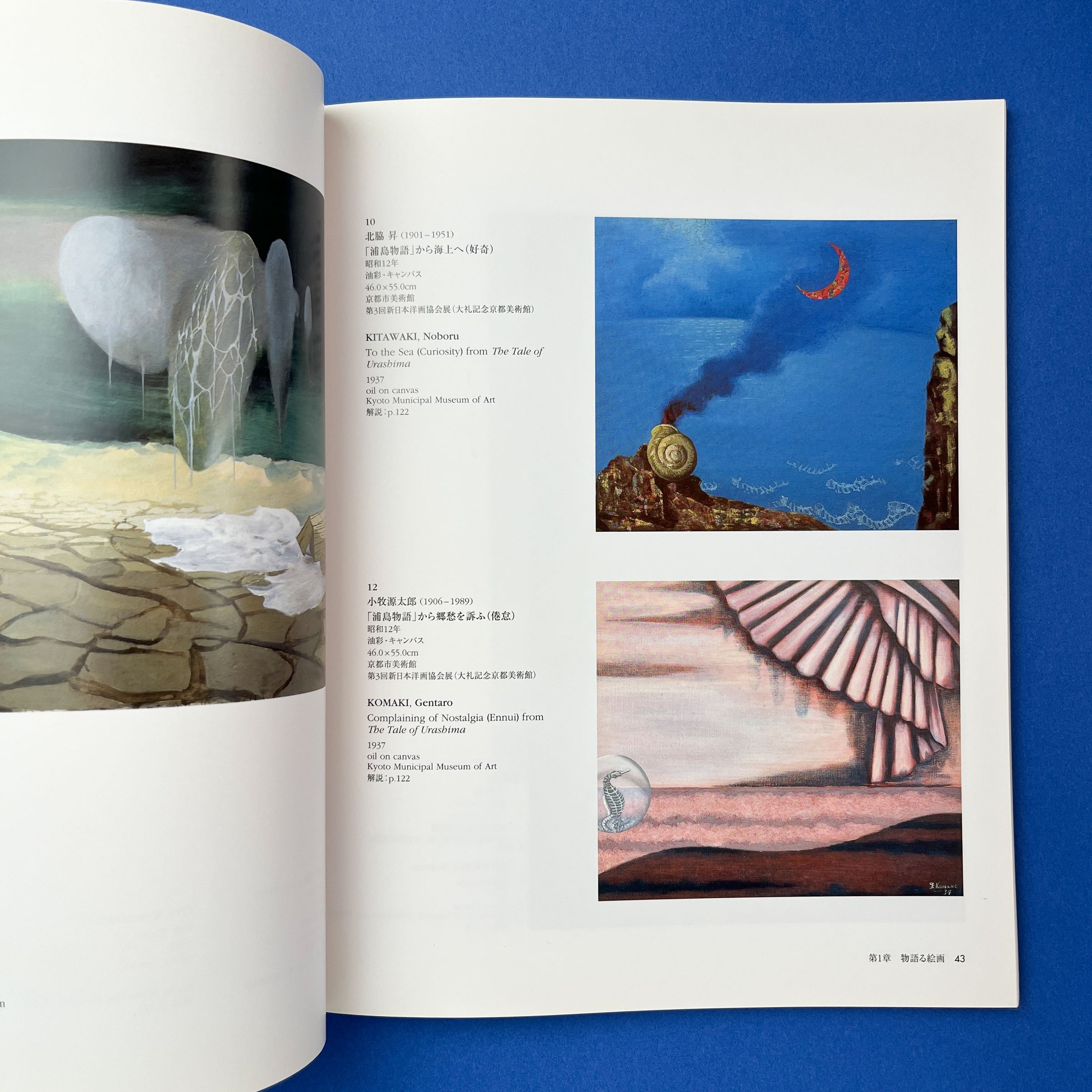 地平線の夢 昭和10年代の幻想絵画 | コ本や ONLINE SHOP