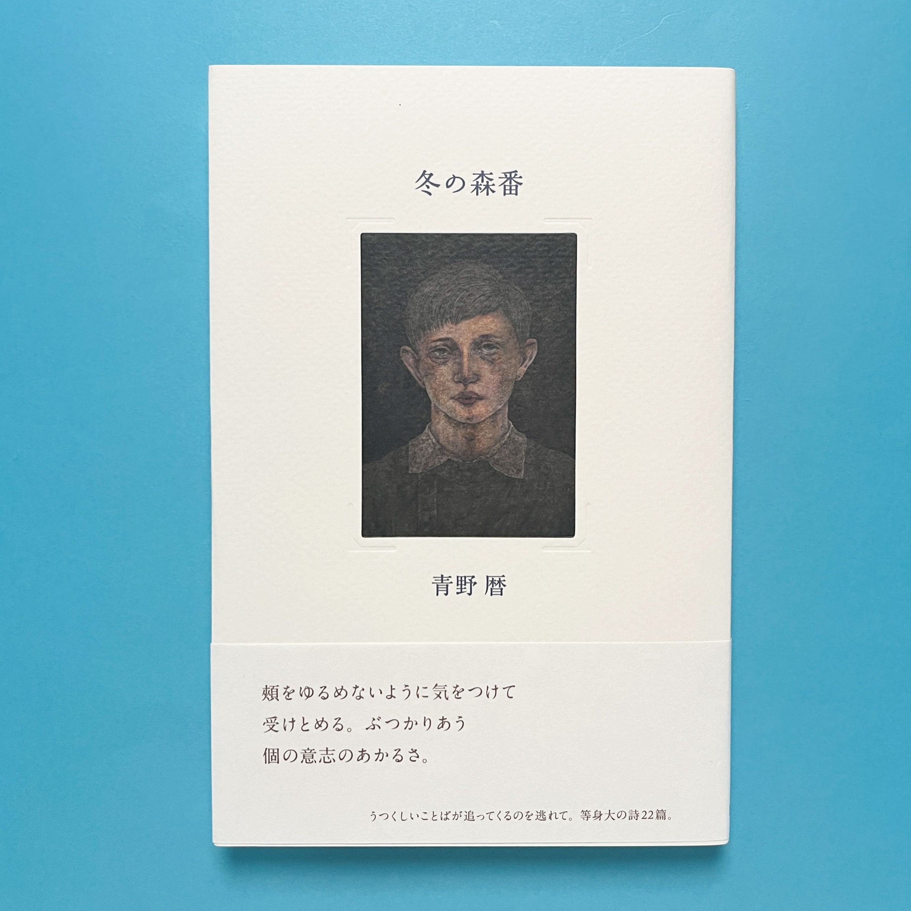 冬の森番｜青野暦 | コ本や ONLINE SHOP