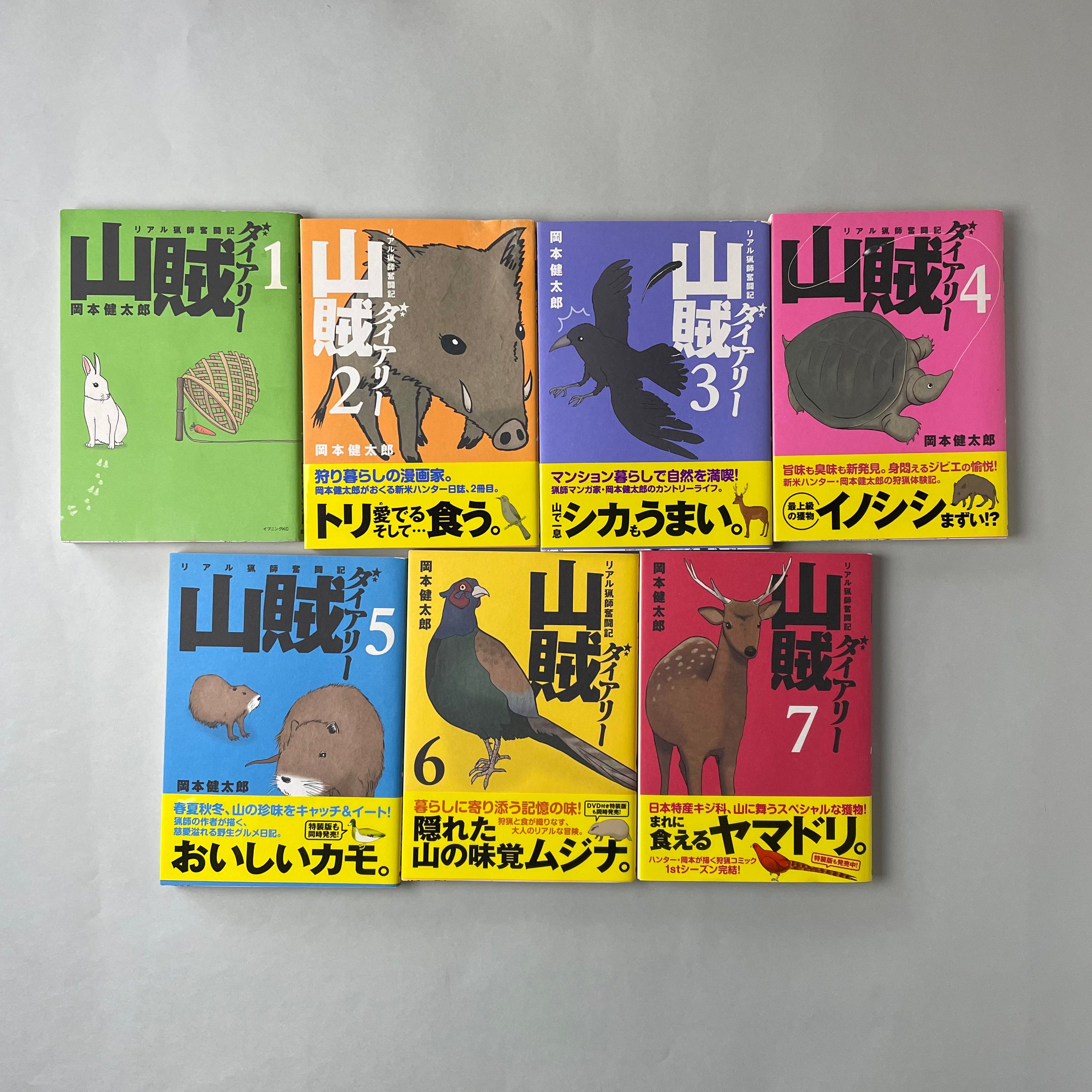 岡本健太郎「山賊ダイアリー リアル猟師奮闘記」全8巻セット 山賊ダイアリー リアル猟師奮闘記（全7巻セット）｜岡本健太郎 | コ