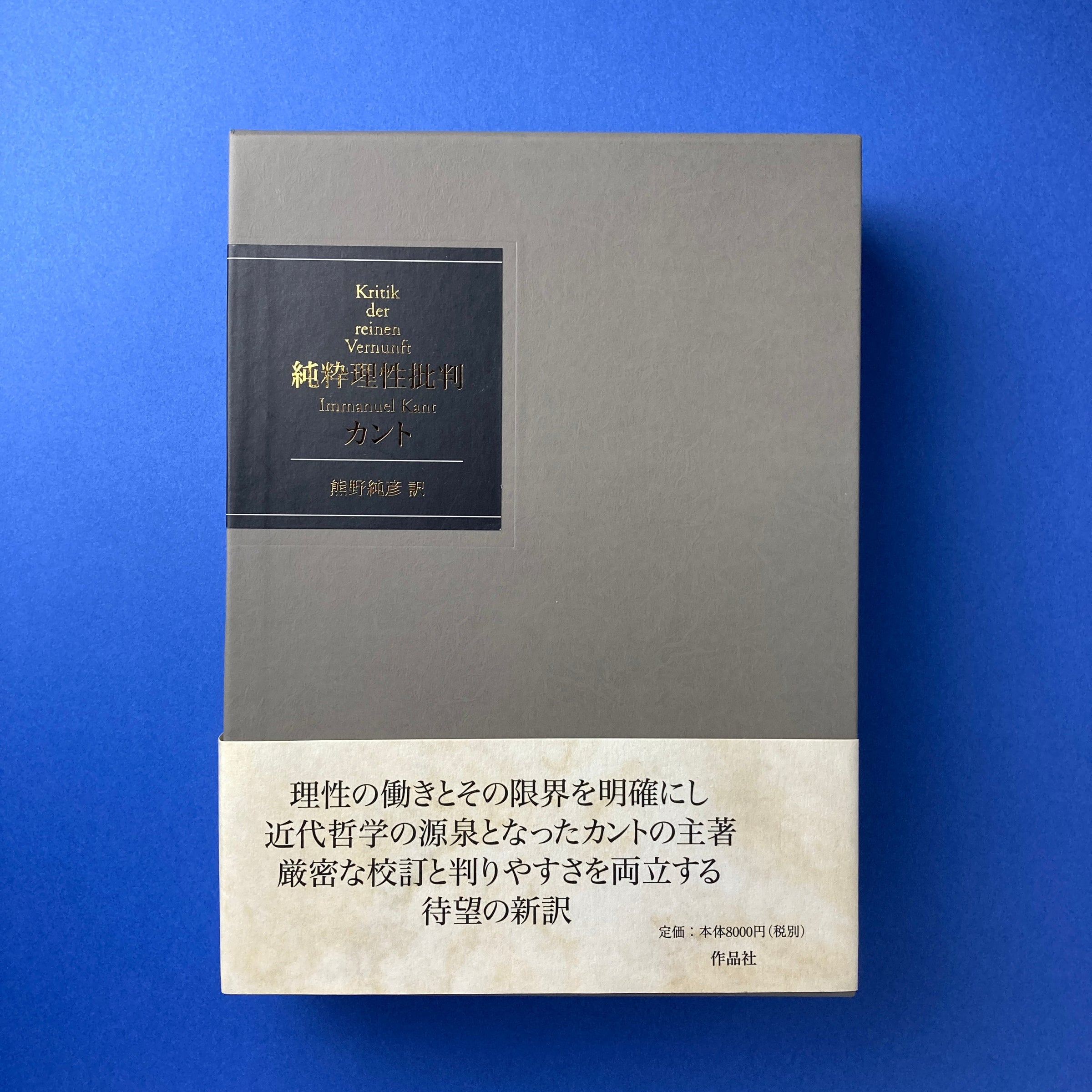 ランキング第1位 純粋理性批判｜イマヌエル・カント、熊野純彦（翻訳） | コ本や 哲学、思想