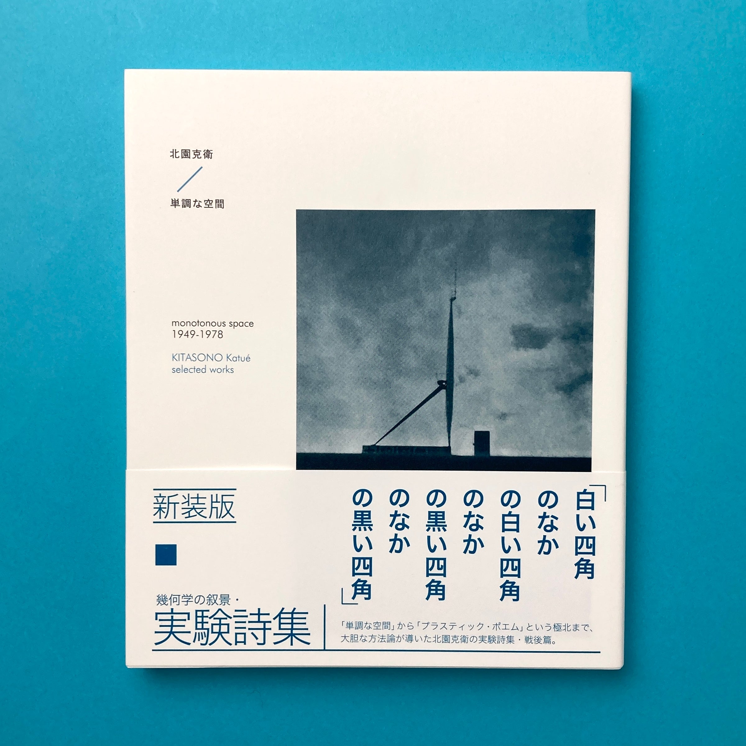 洋書　Oceans beyond monotonous space 北園克衛 単調な空間 1949－1978 新装版｜北園克衛 | コ本や ONLINE SHOP