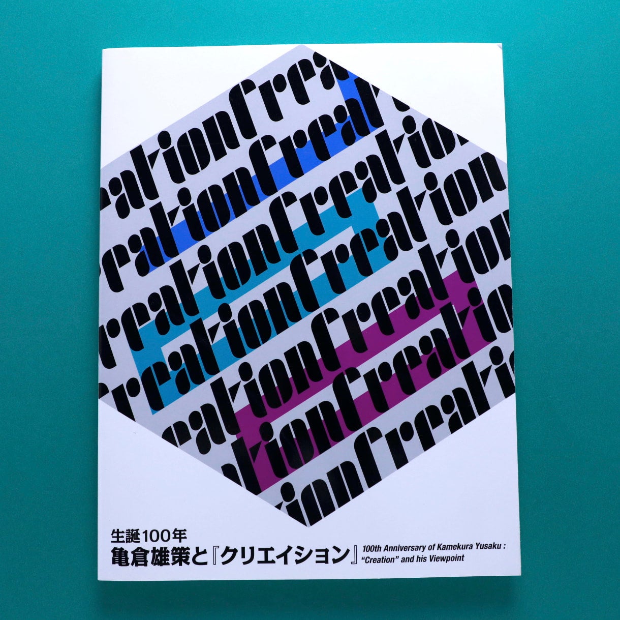生誕100年 亀倉雄策と「クリエイション」 | コ本や ONLINE SHOP