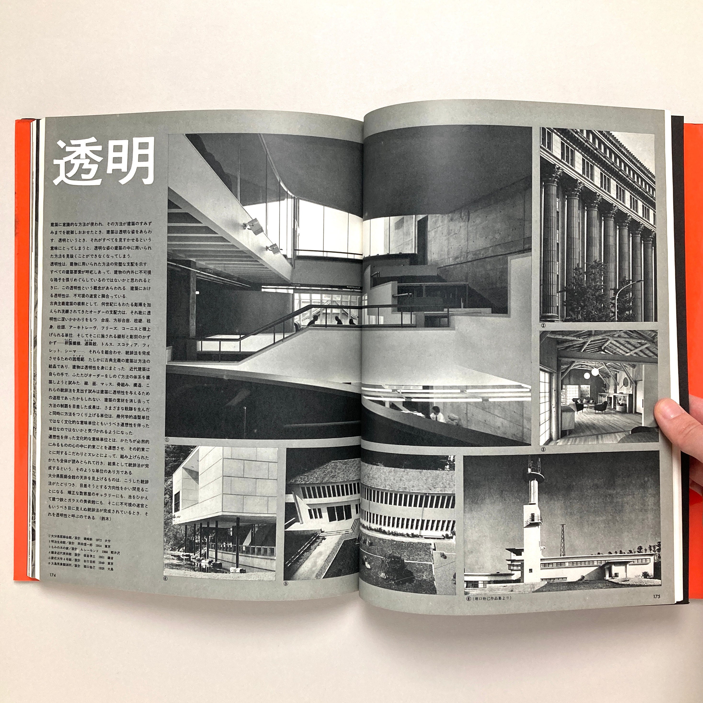 日本近代建築史再考―虚構の崩壊 (1975年) 日本近代建築史再考 虚構の崩壊 新建築臨時増刊 - 古本買取販売