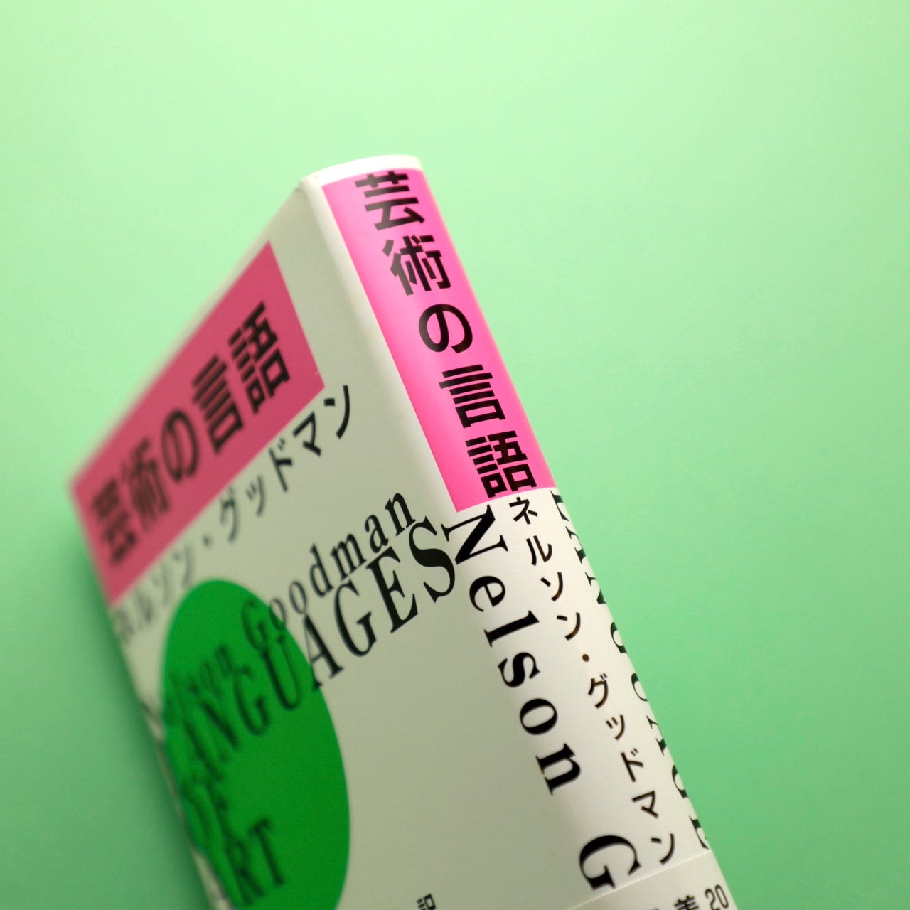 【洋書】ネルソン・グッドマン 芸術哲学 フランス語版 美学思想書 芸術の言語｜ネルソン・グッドマン | コ本や ONLINE SHOP