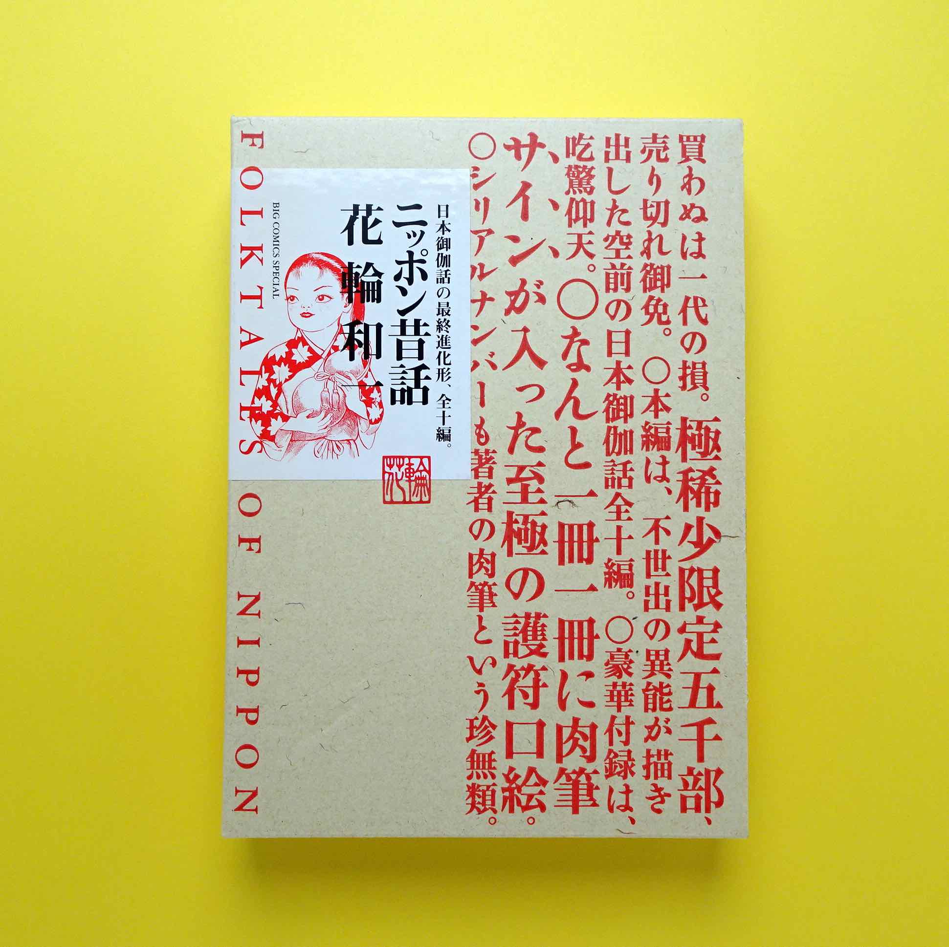 ニッポン昔話|花輪和一 | コ本や ONLINE SHOP ニッポン昔話|花輪和一 | コ本や ONLINE SHOP