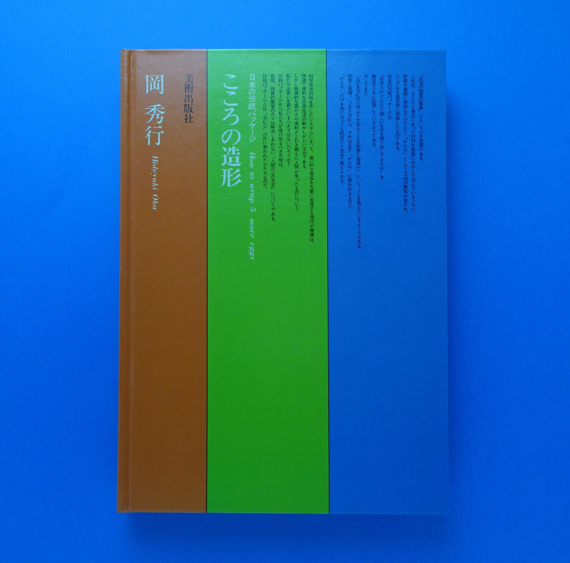 日本の伝統パッケージ こころの造形｜岡 秀行 | コ本や ONLINE SHOP