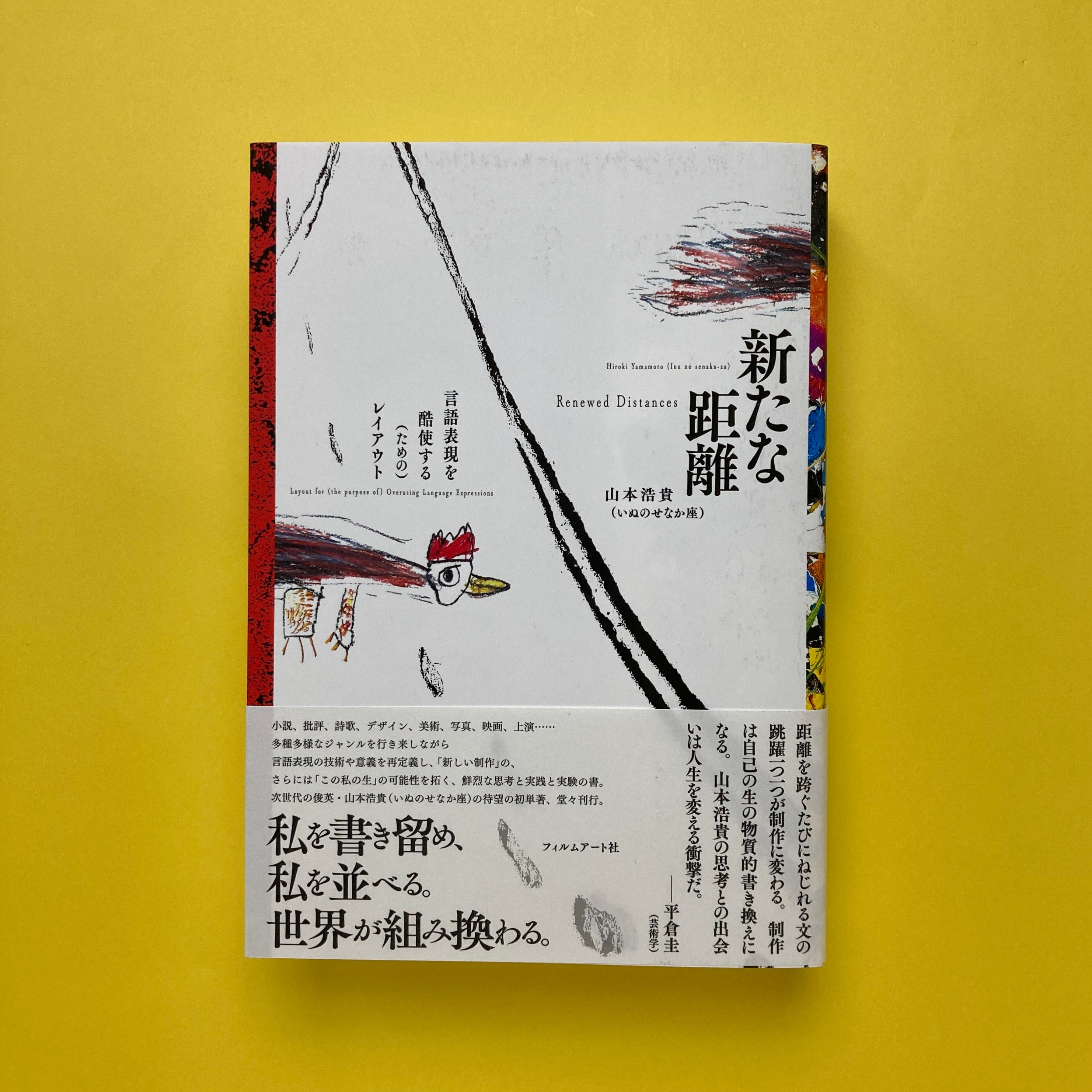 とーこ@基本無言ページ 新たな距離 言語表現を酷使する（ための）レイアウト｜山本浩貴（いぬ