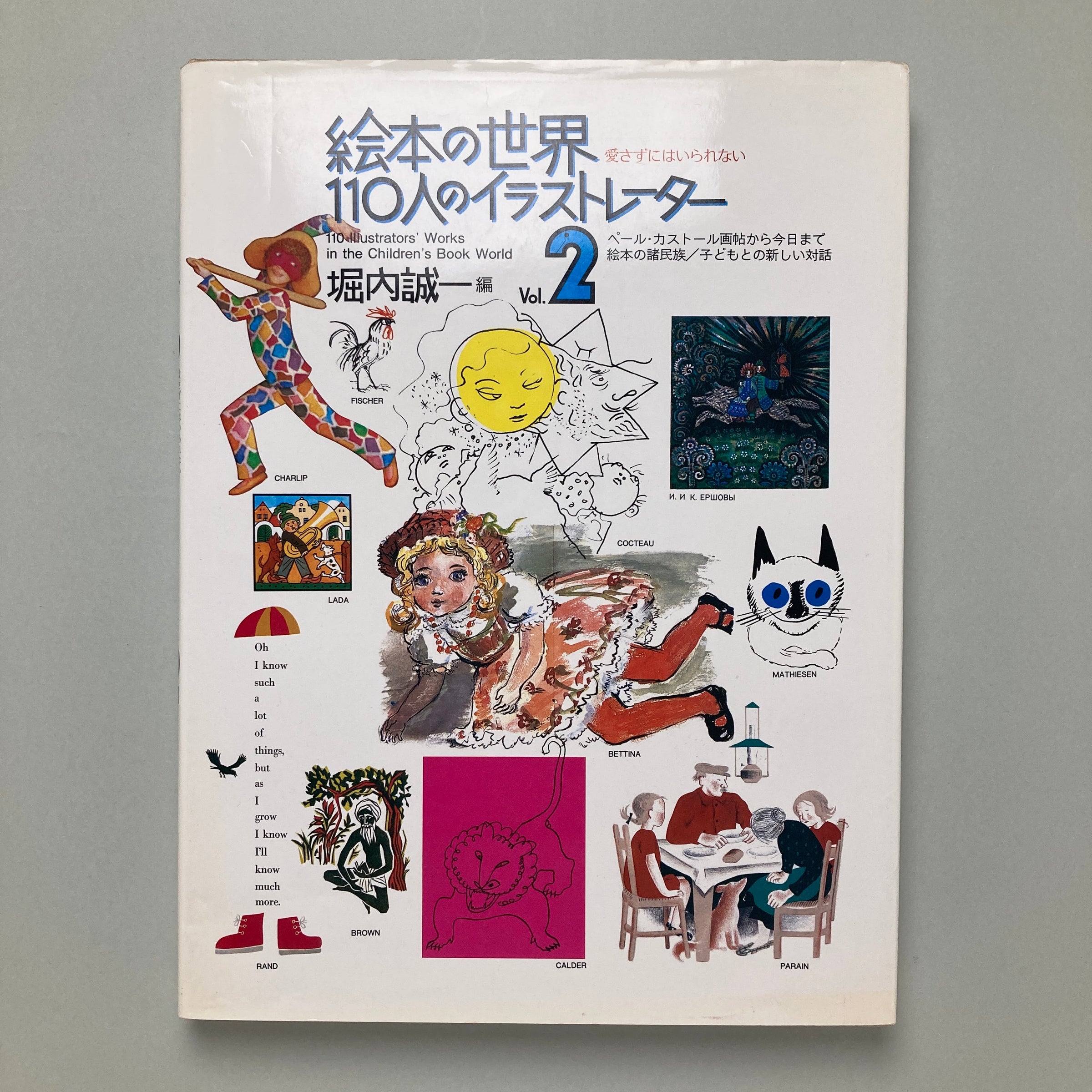 絵本の世界・110人のイラストレーター 1&2｜堀内誠一 | コ本や