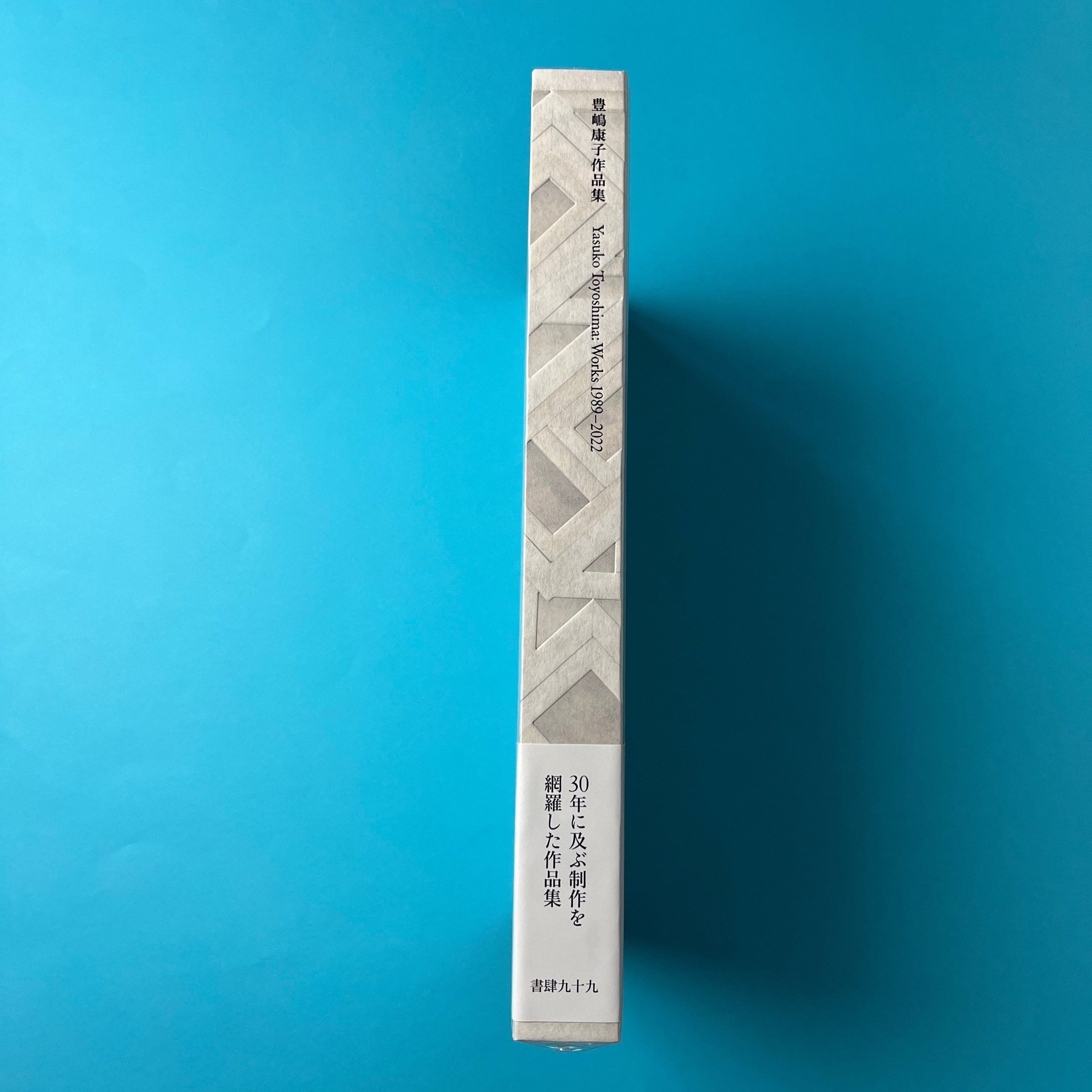 豊嶋康子作品集1989−2022 | コ本や ONLINE SHOP