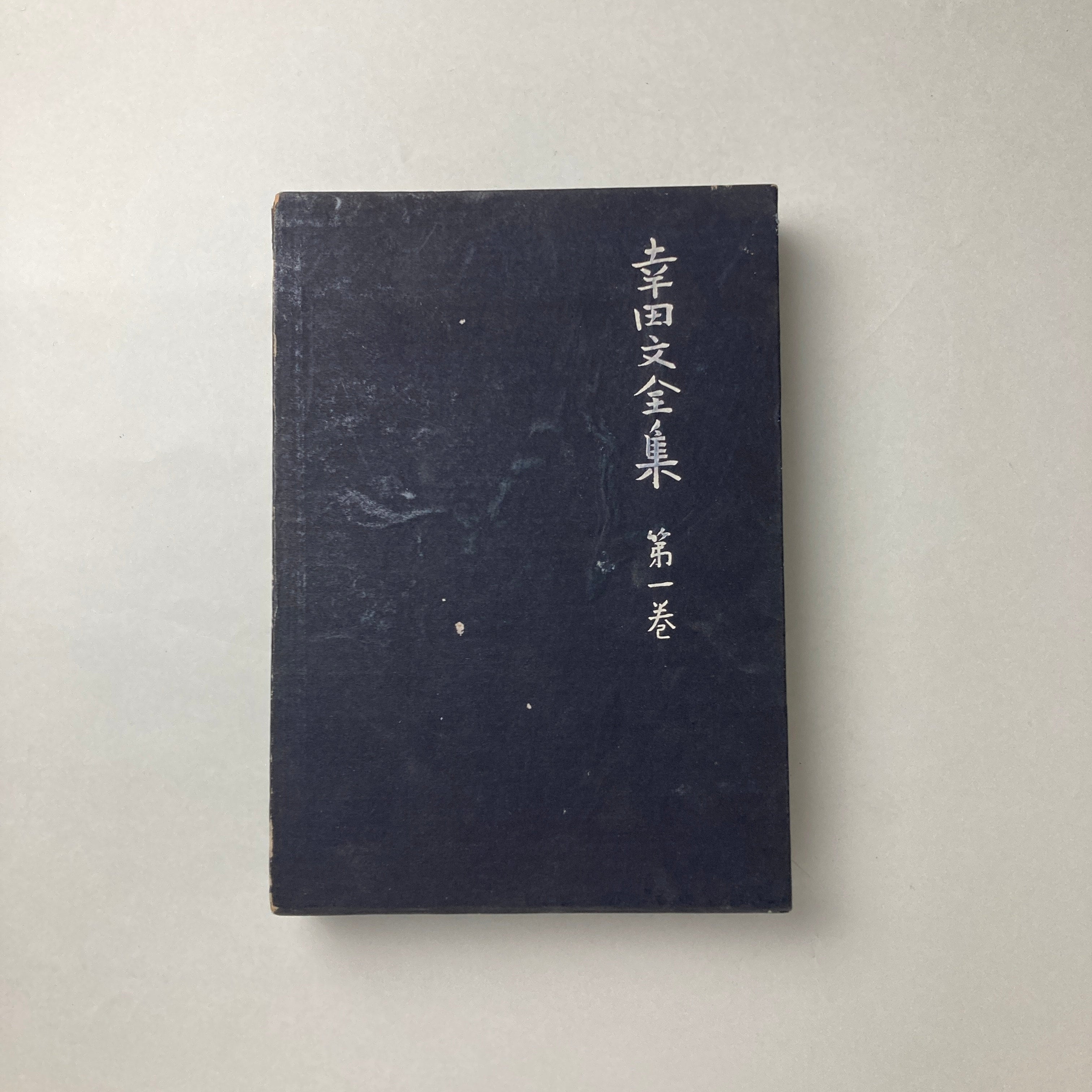 幸田文全集 全七巻揃い | コ本や ONLINE SHOP