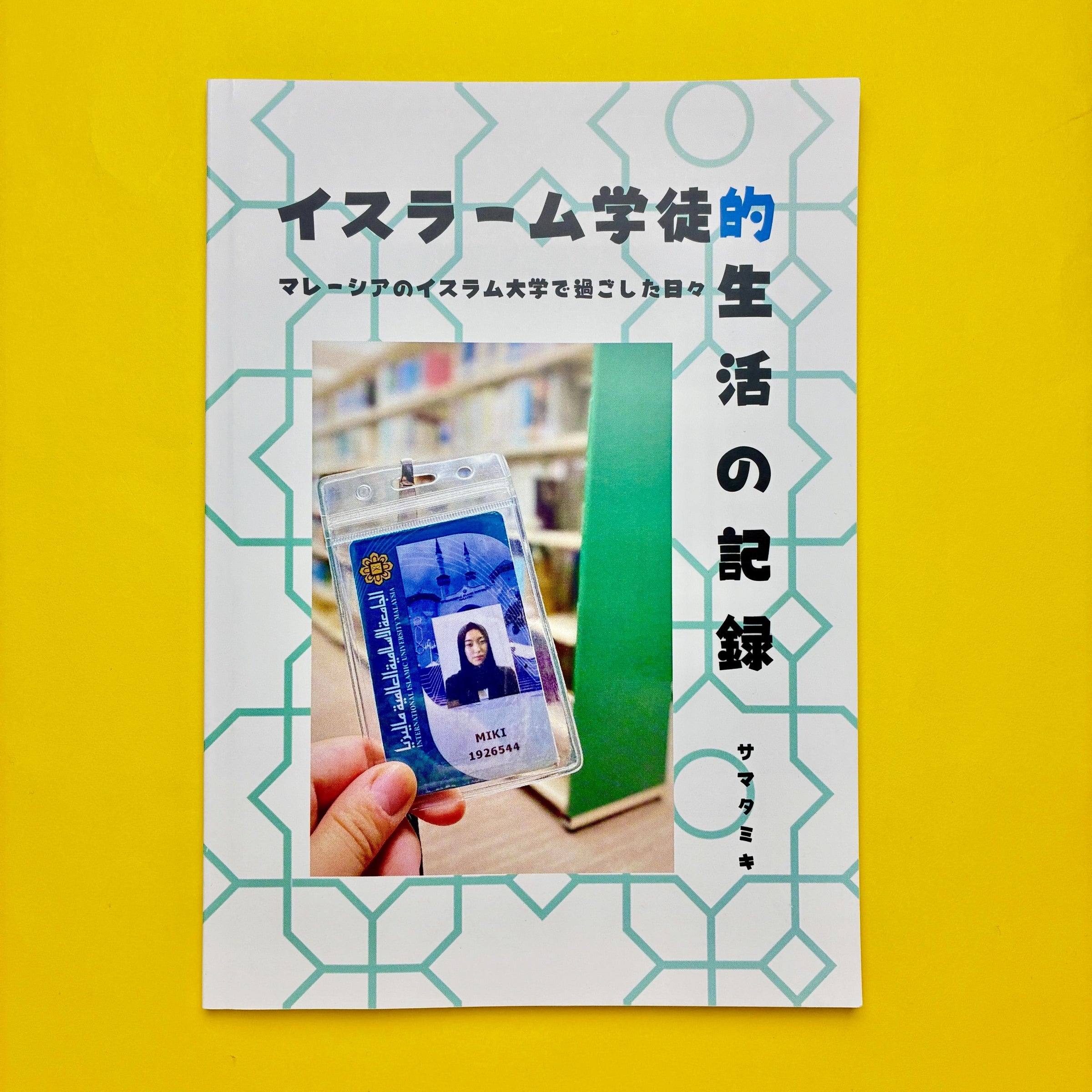 イスラーム学徒的生活の記録｜サマタミキ | コ本や ONLINE SHOP