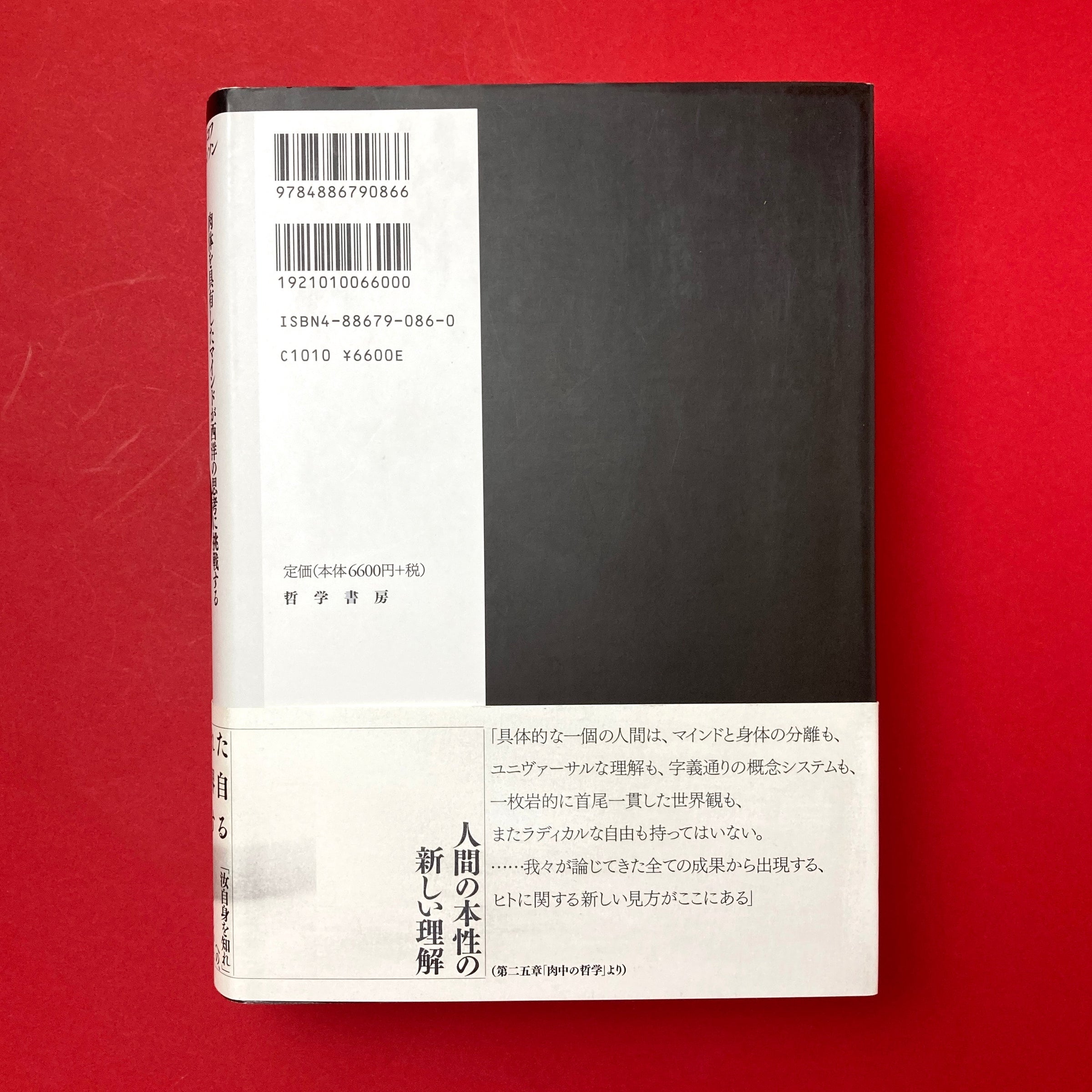 肉中の哲学｜ジョージ・レイコフ、 マーク・ジョンソン | コ本や