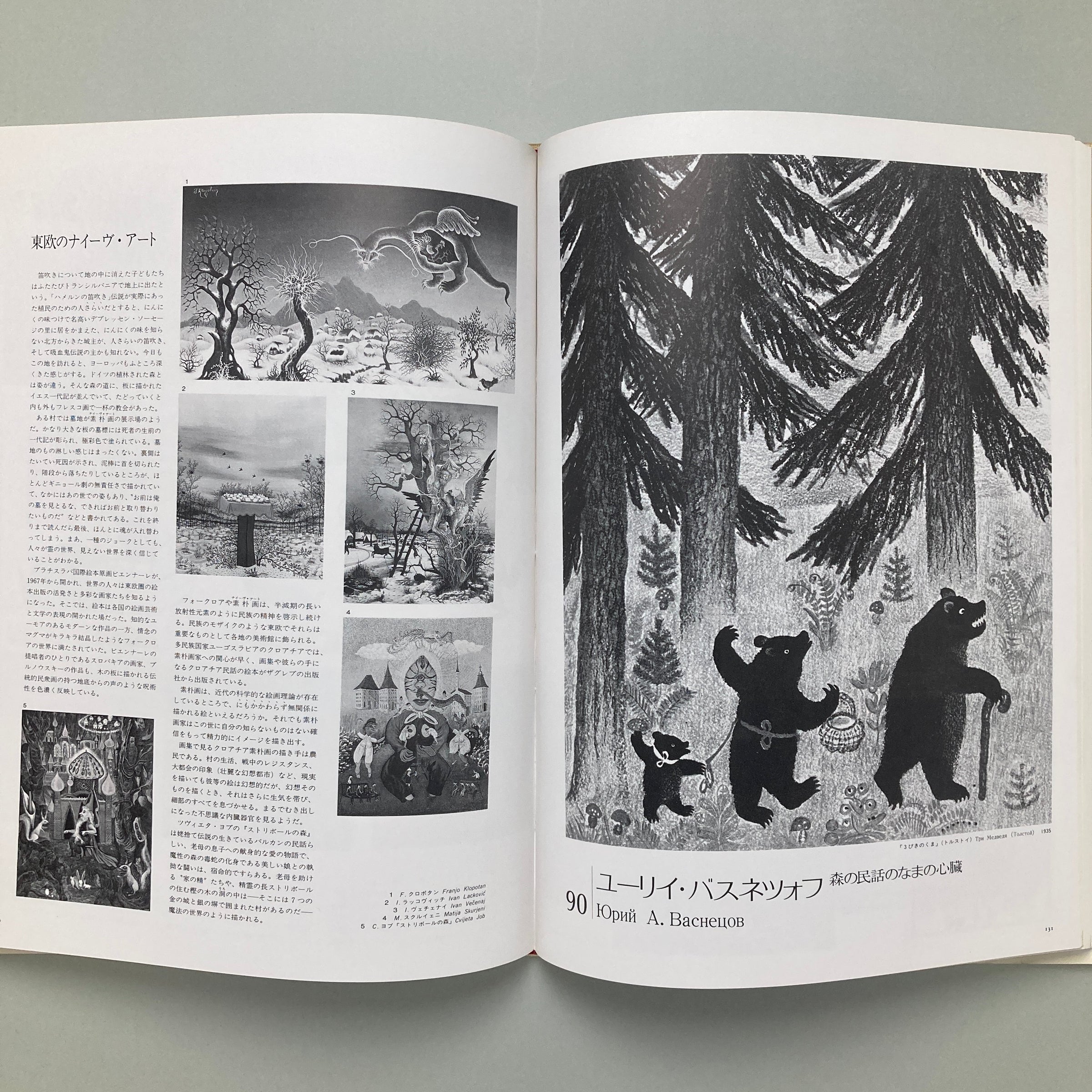 絵本の世界110人のイラストレーター Vol.1, 2 2冊セット」堀内