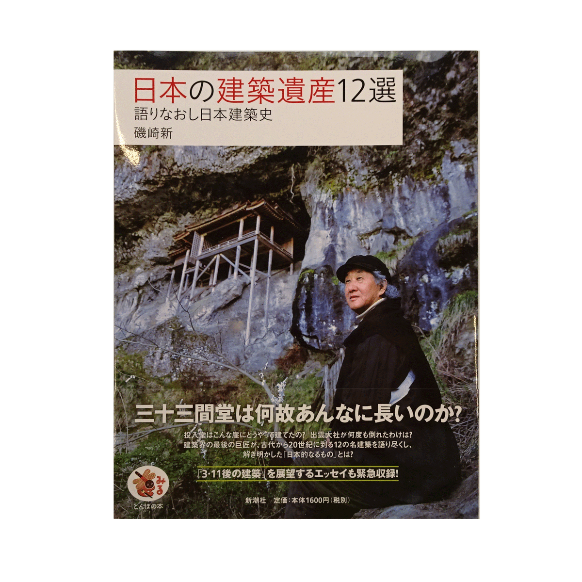 日本の建築遺産12選ー語りなおし日本建築史ー｜磯崎新 | コ本や ONLINE 