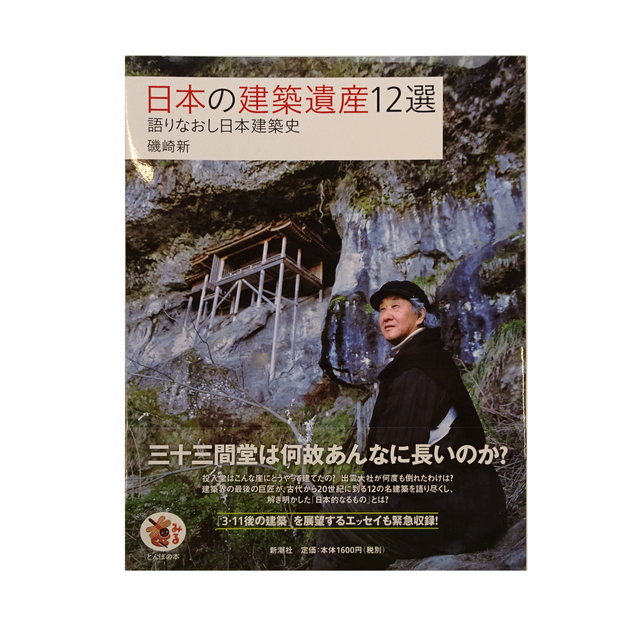 磯崎新の建築談義#11サー・ジョン・ソーン美術館　しおり付 群馬県立近代美術館＜1974年＞ - 「建築界のレジェンド 磯崎 新