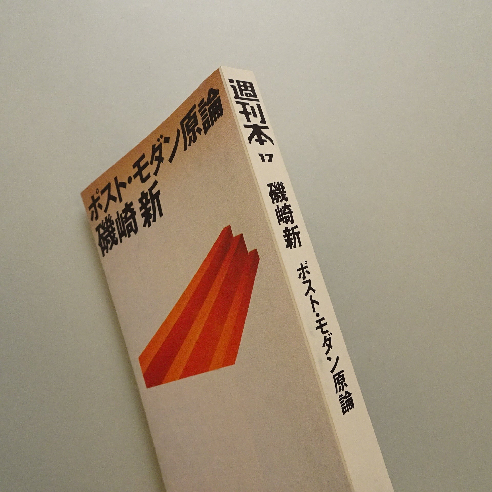週刊本17「ポストモダン原論」｜磯崎新 | コ本や ONLINE SHOP