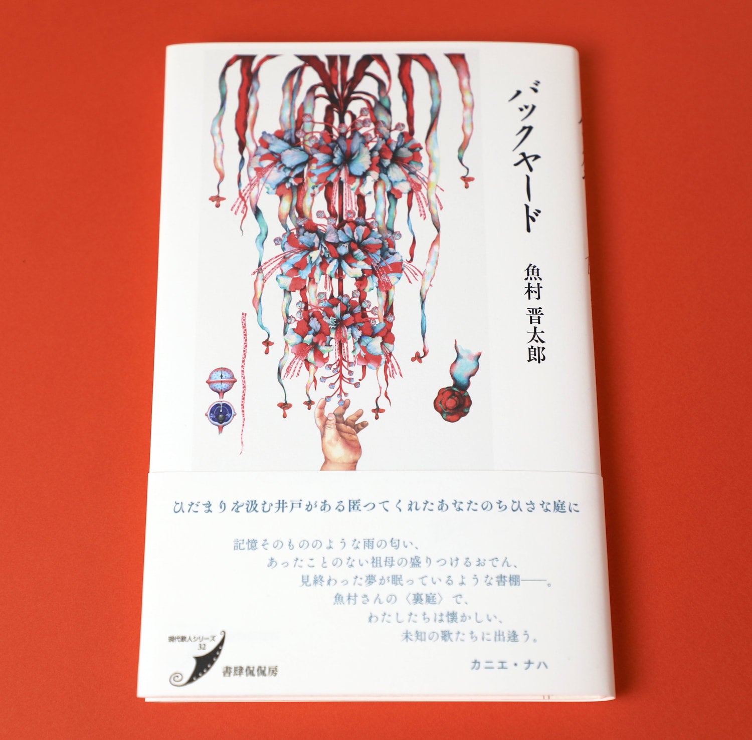 魚村晋太郎『花柄』 歌集 砂子屋書房 バックヤード｜魚村晋太郎 | コ本や ONLINE SHOP