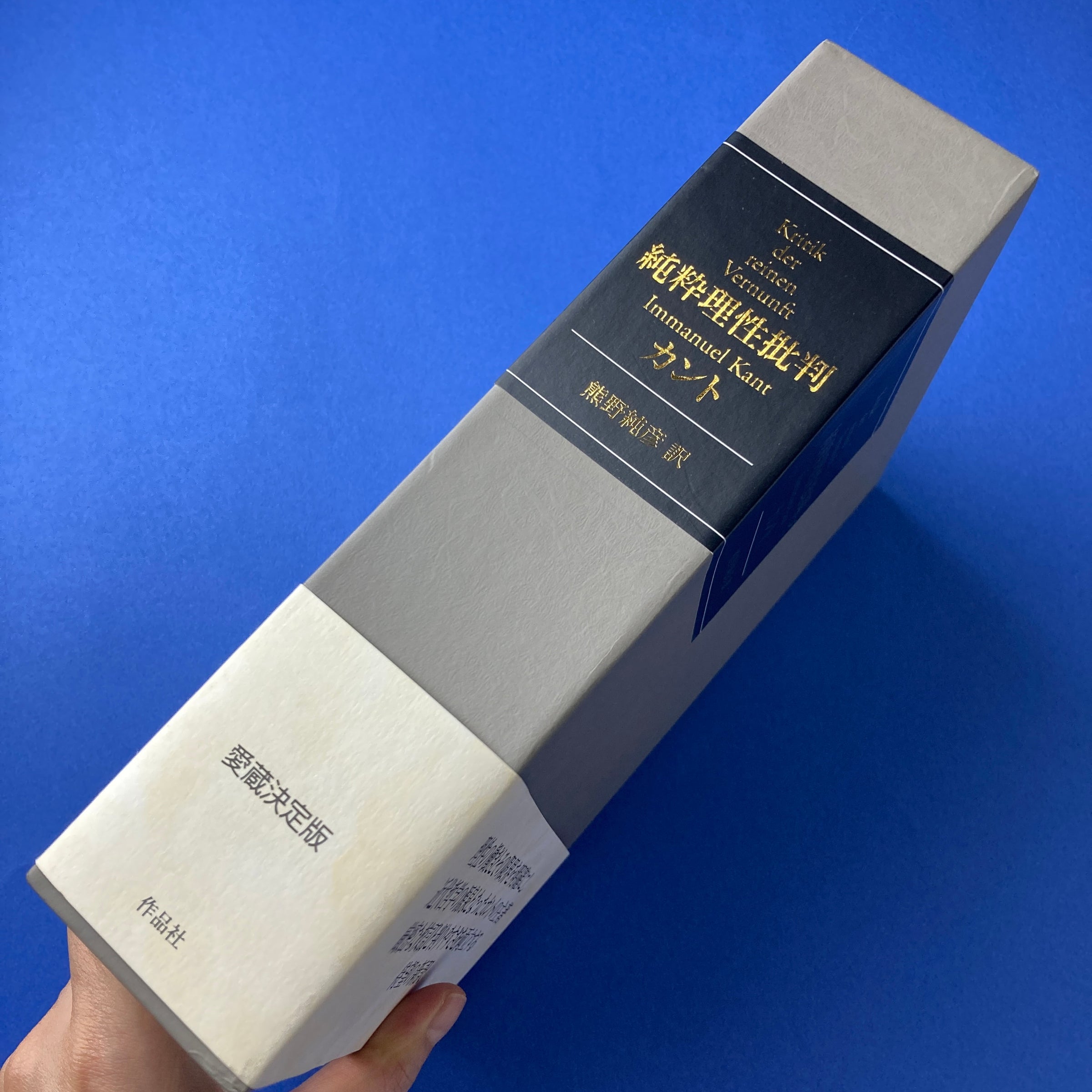 超ポイントアップ祭 純粋理性批判｜イマヌエル・カント、熊野純彦（翻訳） コ本や | 哲学、思想