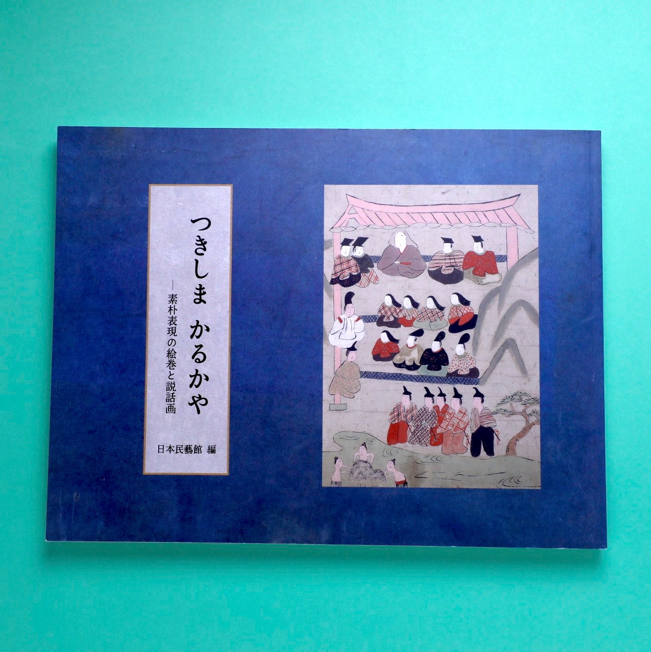 つきしま かるかや — 素朴表現の絵巻と説話画 | コ本や ONLINE SHOP