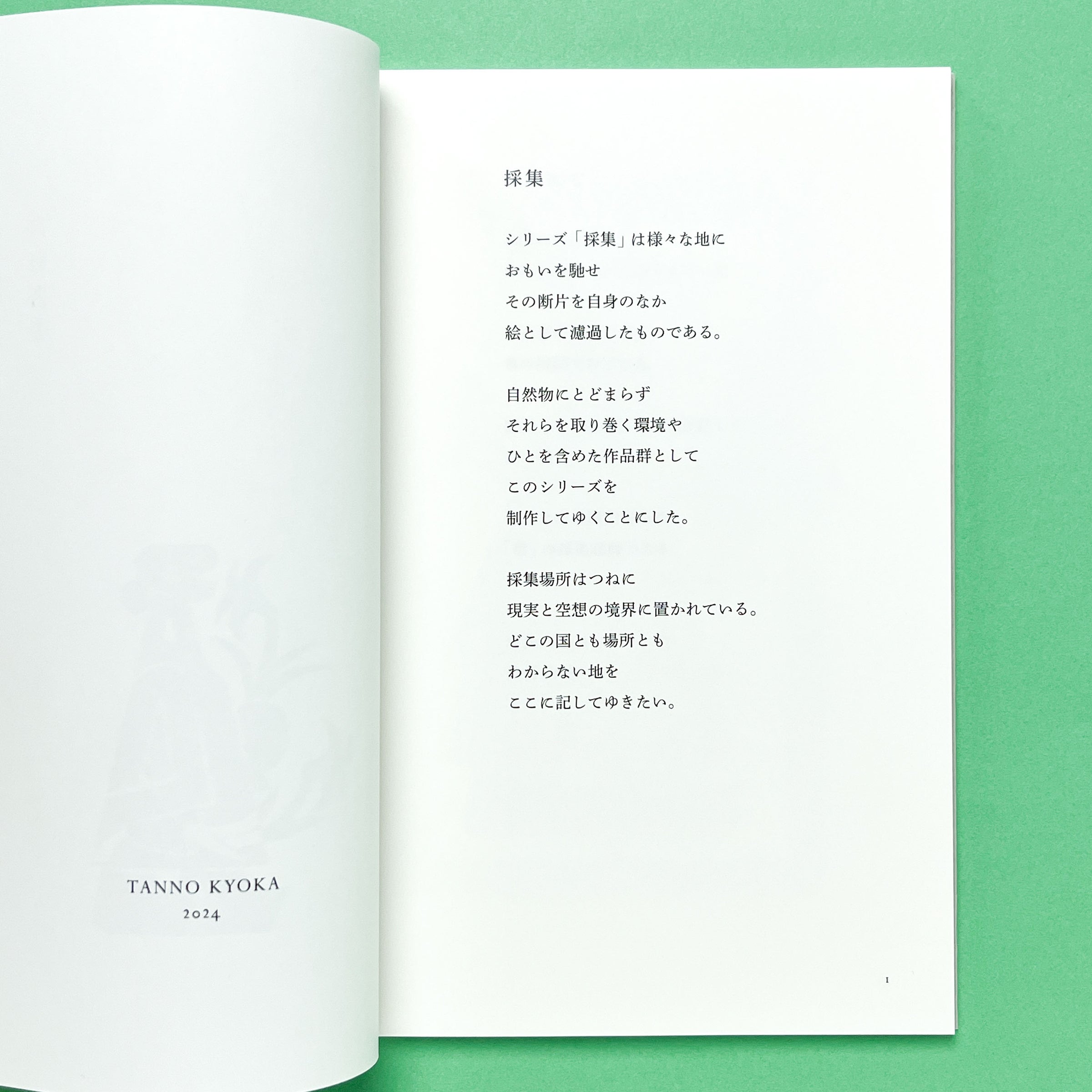 採集I 野山にて｜丹野杏香 | コ本や ONLINE SHOP