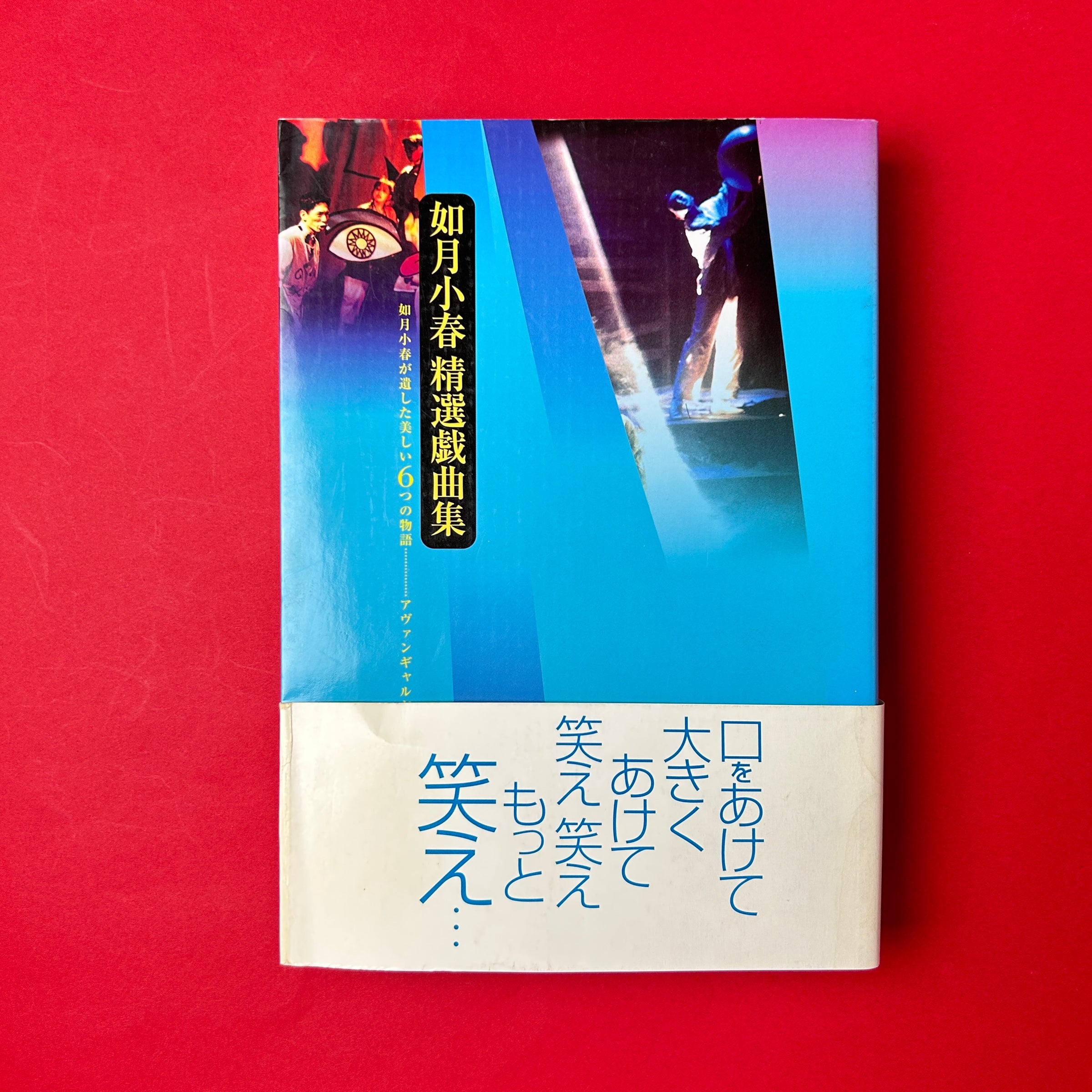 如月小春精選戯曲集 如月小春 精選戯曲集 | コ本や ONLINE SHOP