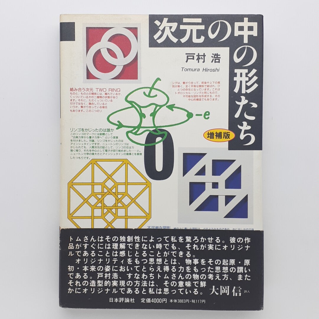 次元の中の形たち 増補版 ｜戸村浩 | コ本や ONLINE SHOP