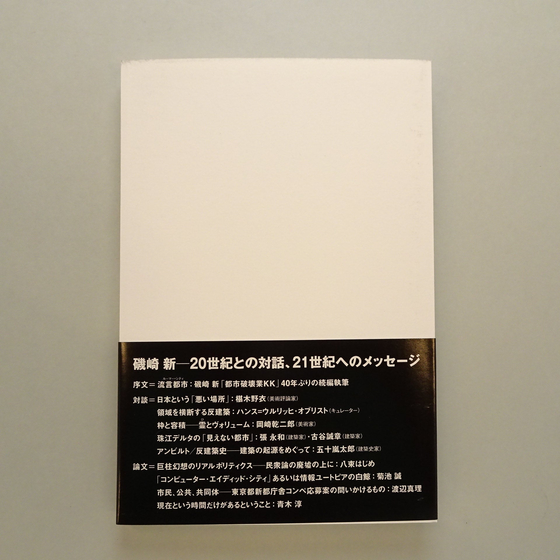 UNBUILT／反建築史｜磯崎新 | コ本や ONLINE SHOP