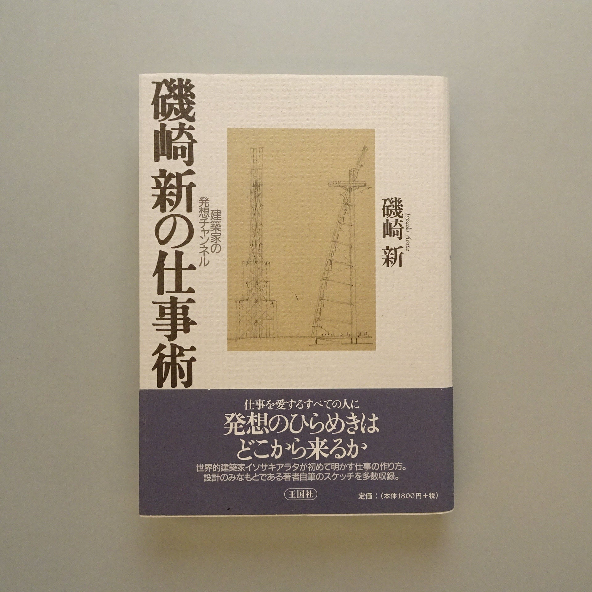 磯崎新の仕事術 | コ本や ONLINE SHOP