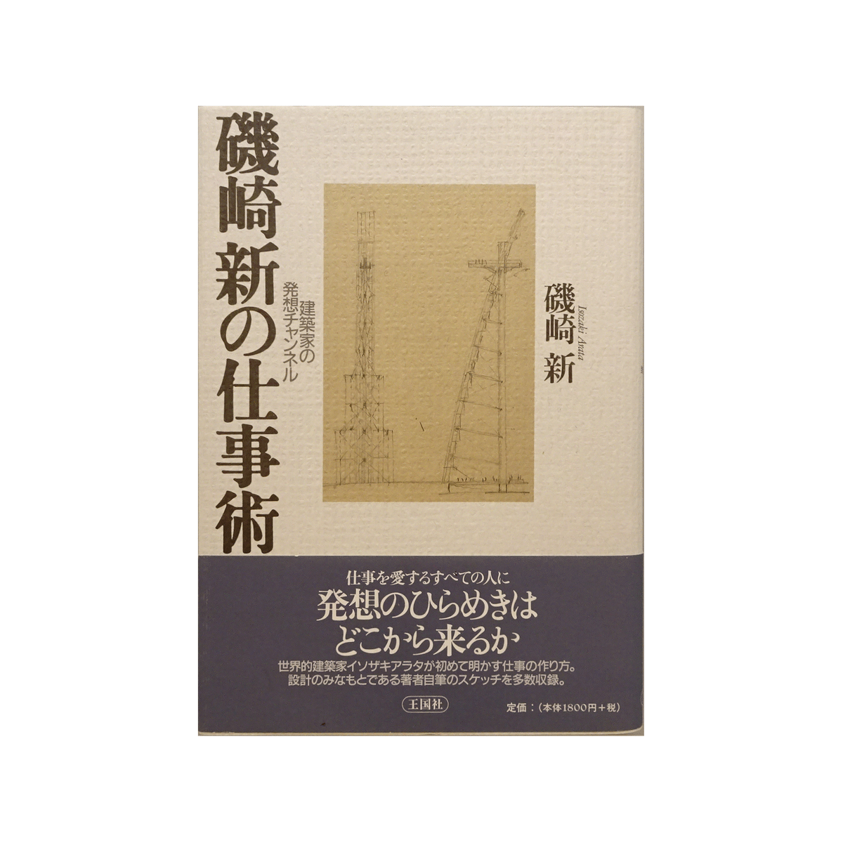 大型本/美品【 匠技 大工・中村外二の仕事 】磯崎 新 匠技 大工 中村外