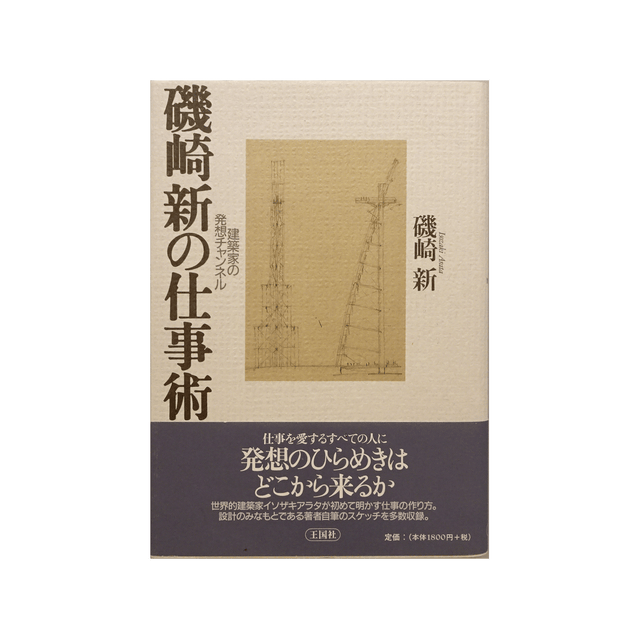 磯崎新の建築談議  ＃０５ /六耀社/磯崎新（単行本） 天牛書店】書籍詳細 - 磯崎新の建築談義