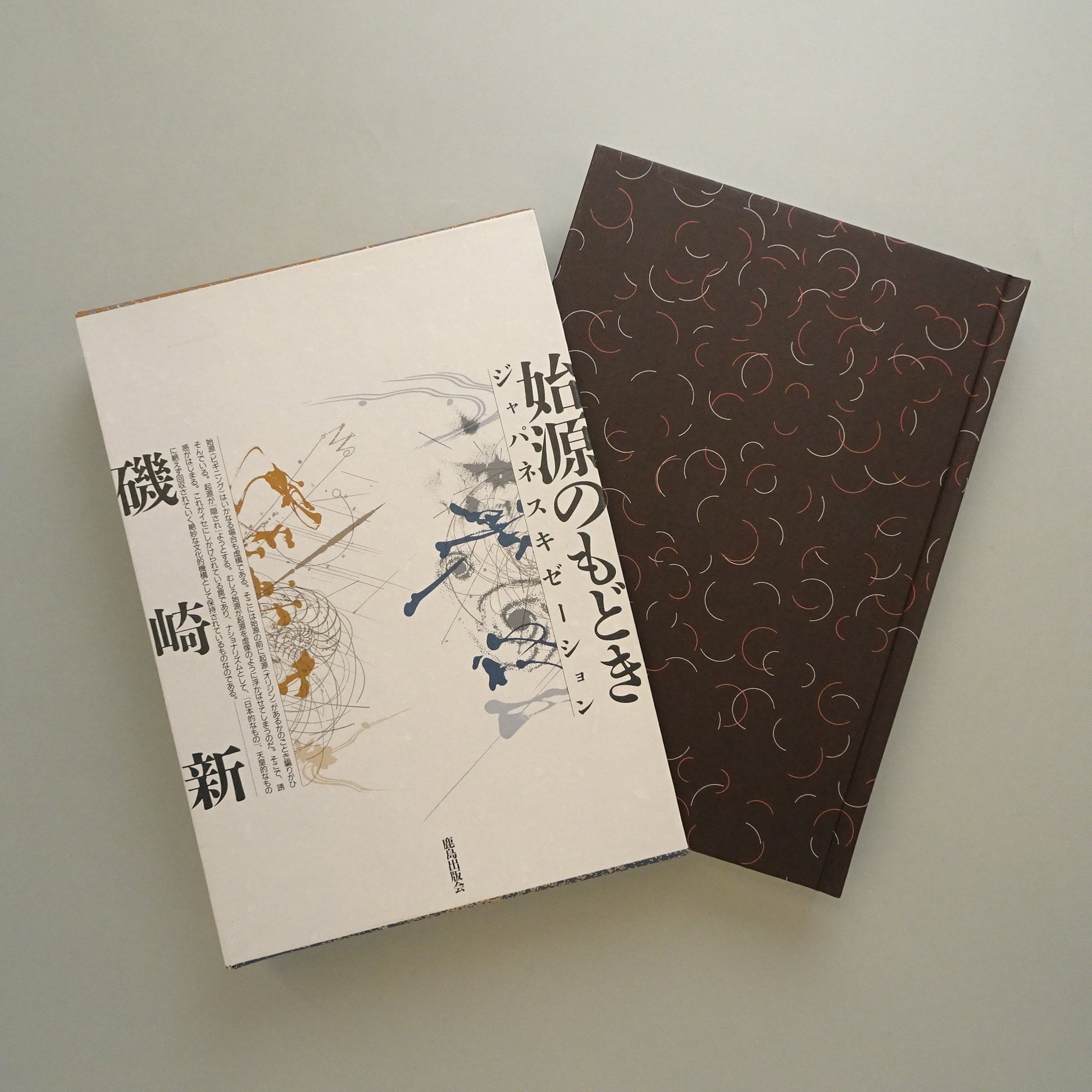 始源のもどき－ジャパネスキゼーション｜磯崎新 | コ本や ONLINE SHOP