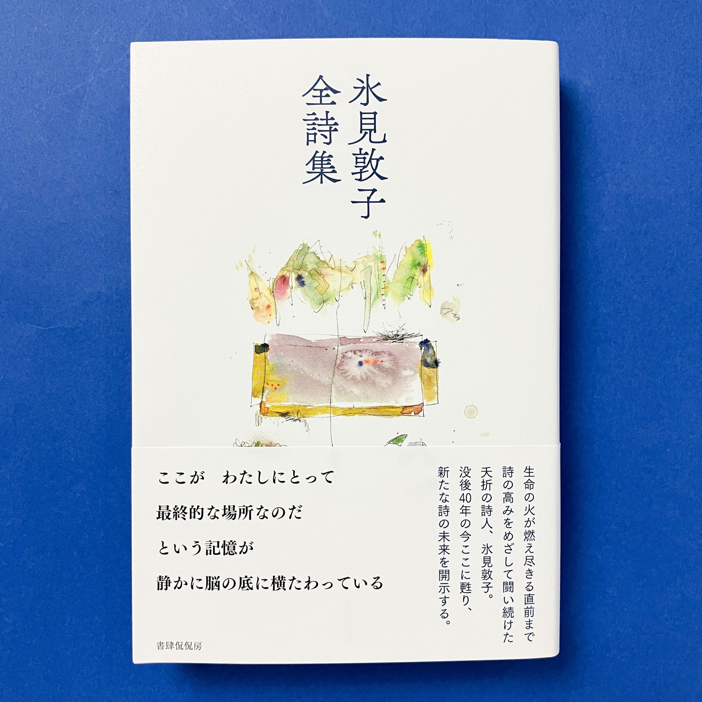 氷見敦子全詩集｜氷見敦子 | コ本や ONLINE SHOP
