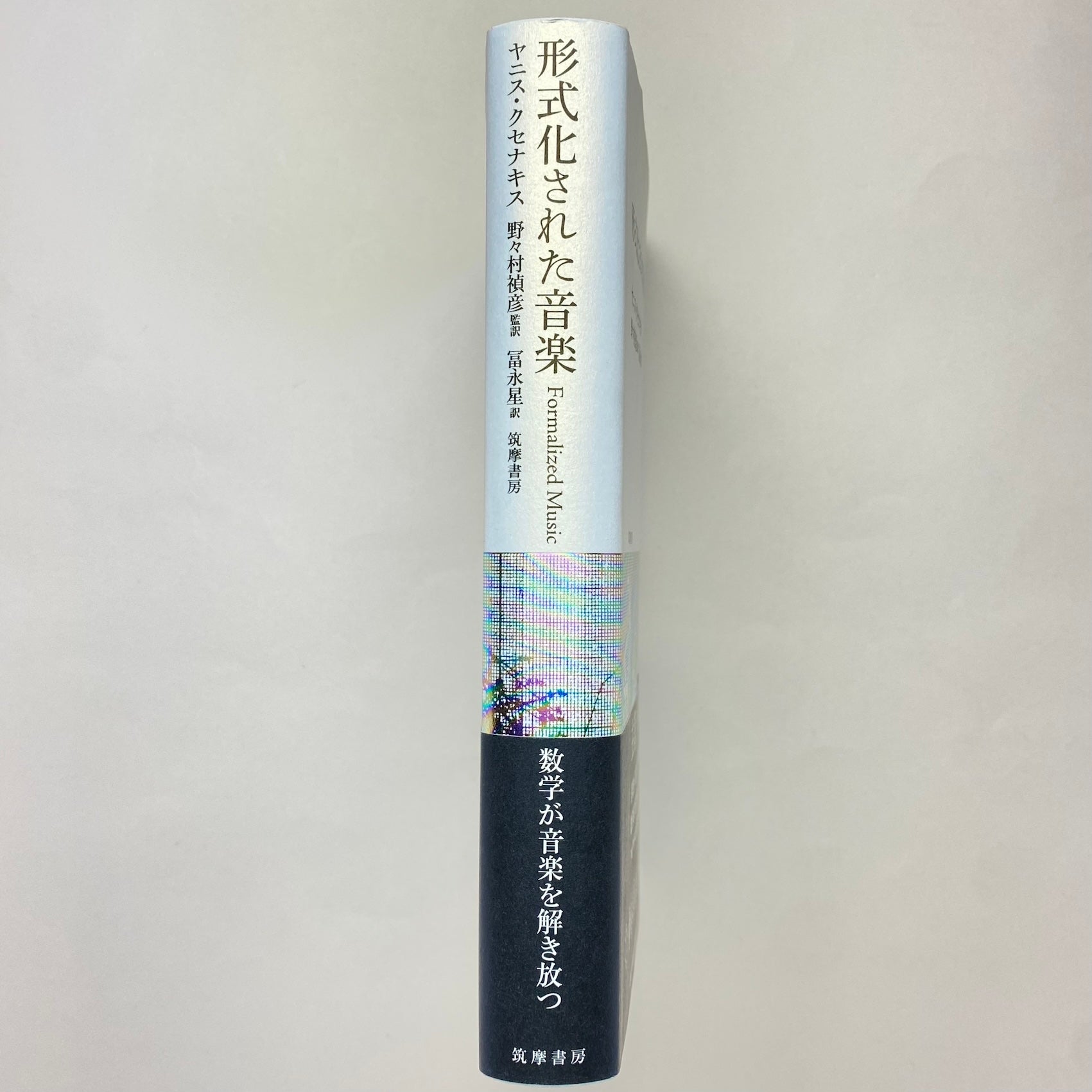 形式化された音楽 (単行本)／ヤニス・クセナキス 形式化された音楽 (単行本) | ヤニス・クセナキス, 野々村 禎彦, 冨永