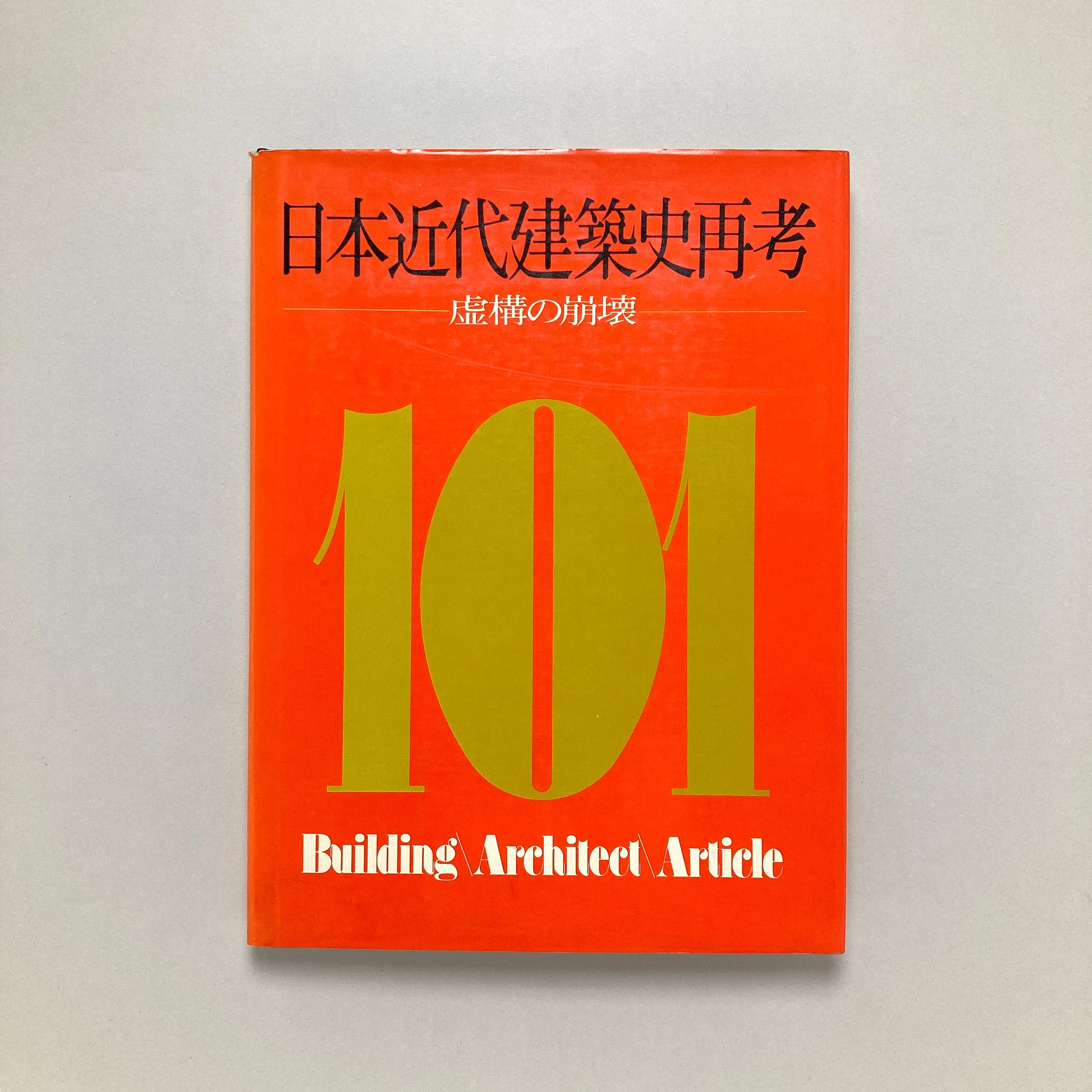 日本近代建築史再考―虚構の崩壊 (1975年) 日本近代建築史再考 虚構の崩壊 新建築臨時増刊 - 古本買取販売