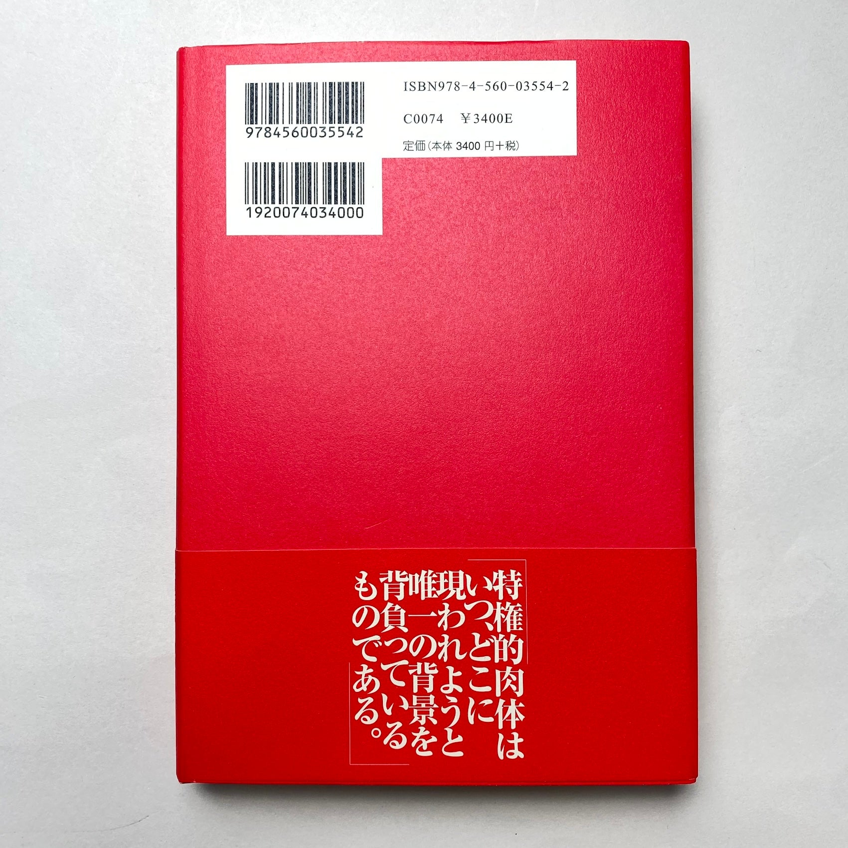 特権的肉体論｜唐十郎 | コ本や ONLINE SHOP